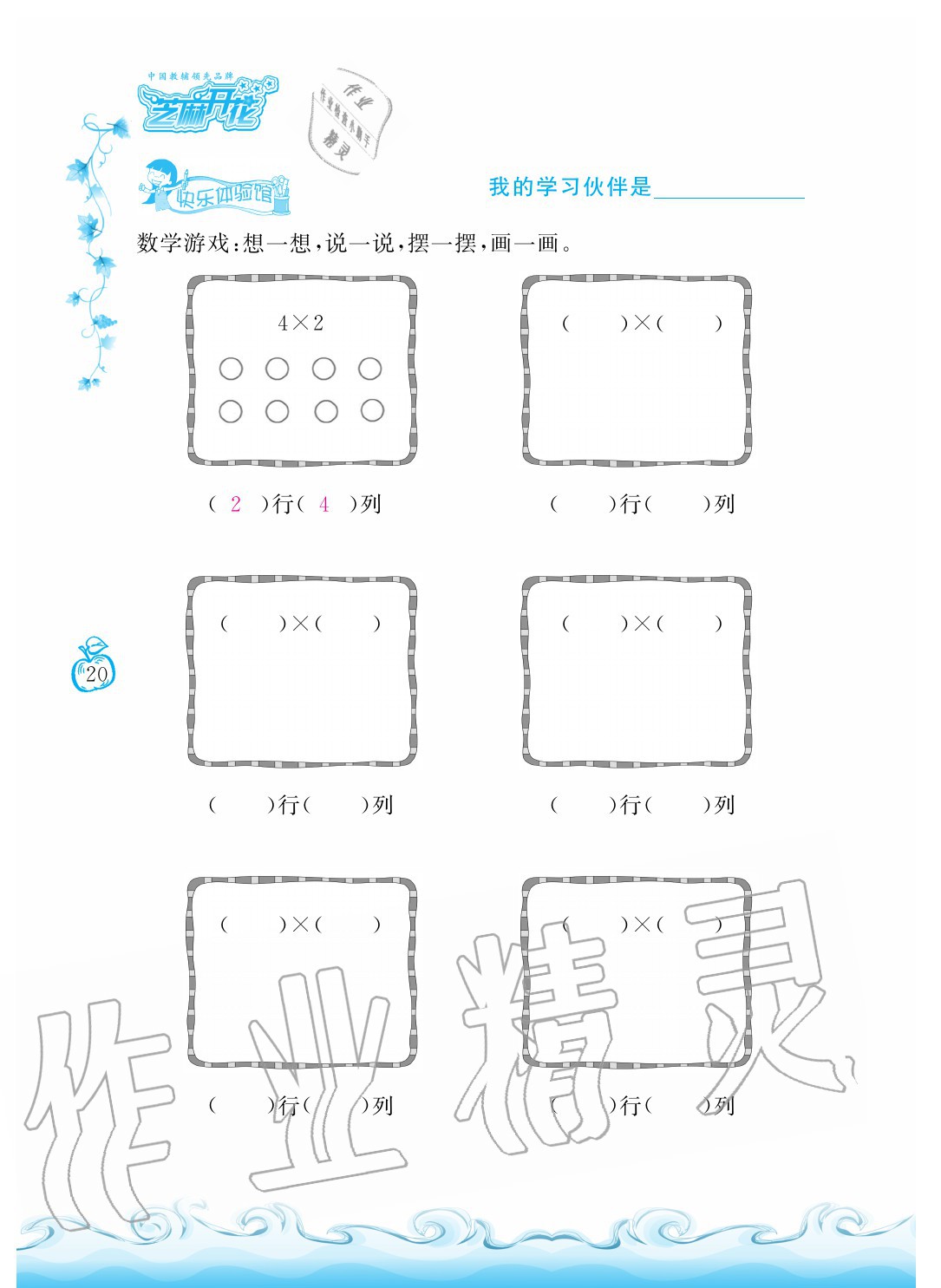 2020年芝麻開花課程新體驗二年級數(shù)學(xué)上冊北師大版 參考答案第20頁