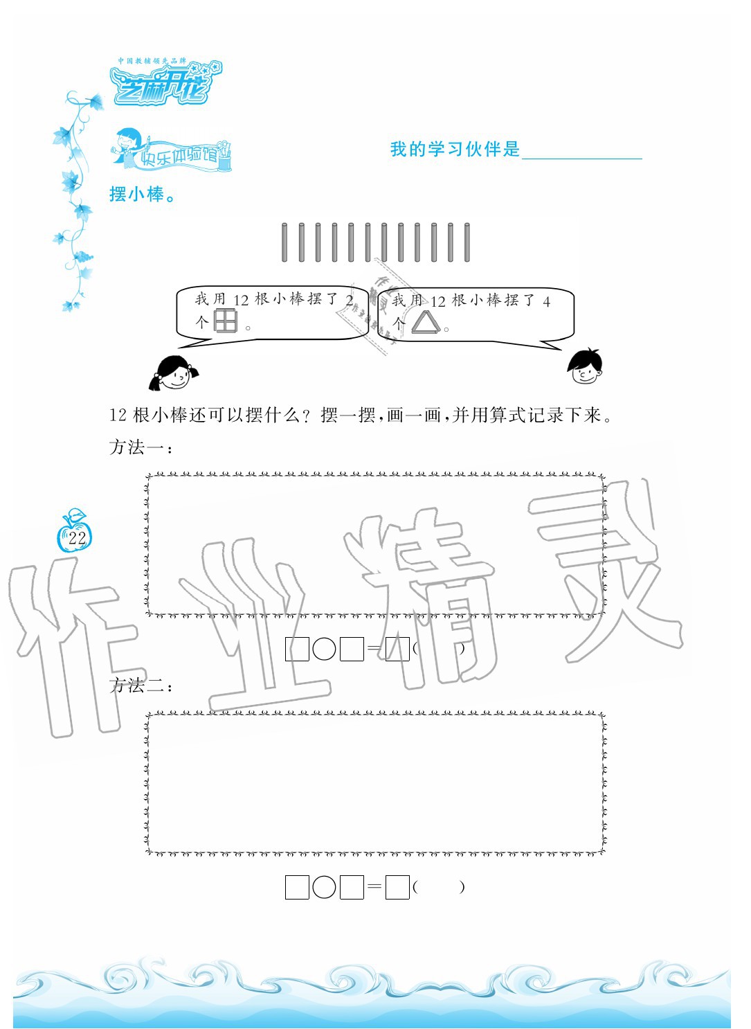 2020年芝麻开花课程新体验二年级数学上册北师大版 参考答案第22页