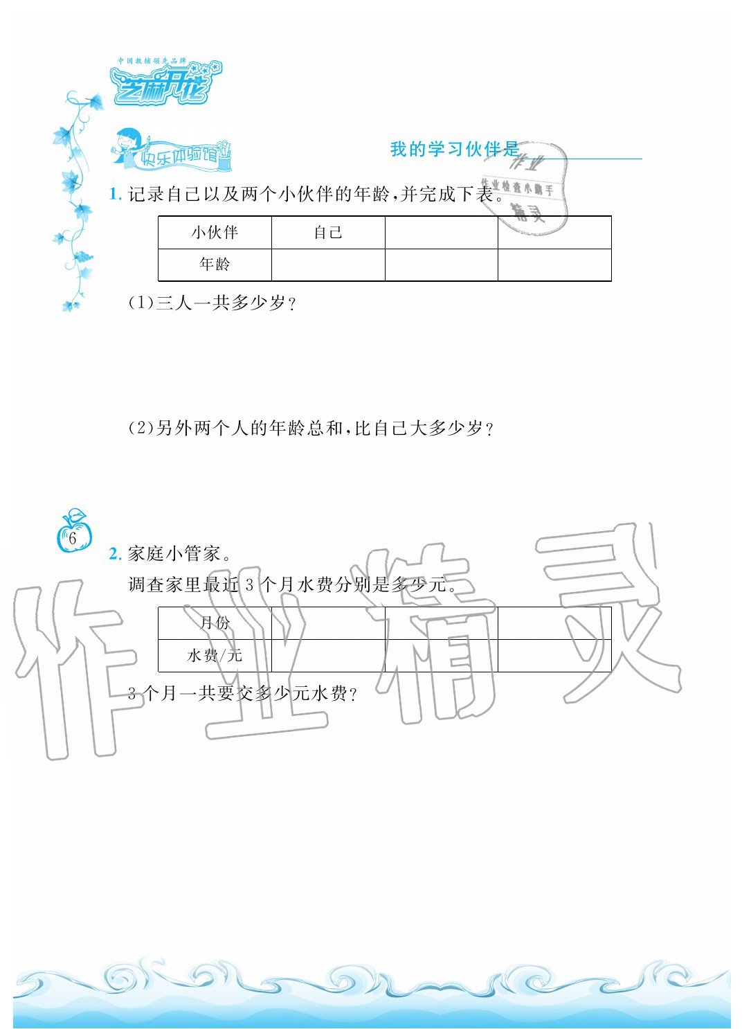 2020年芝麻开花课程新体验二年级数学上册北师大版 参考答案第6页