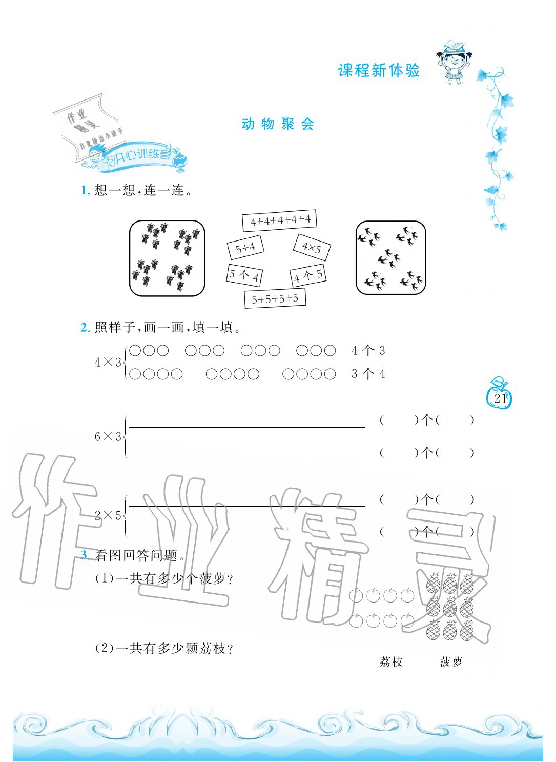 2020年芝麻开花课程新体验二年级数学上册北师大版 参考答案第21页