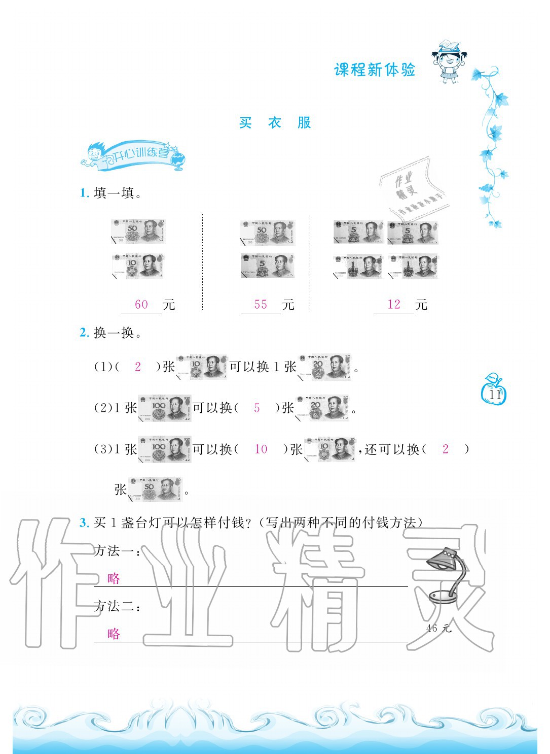 2020年芝麻開花課程新體驗二年級數(shù)學上冊北師大版 參考答案第11頁