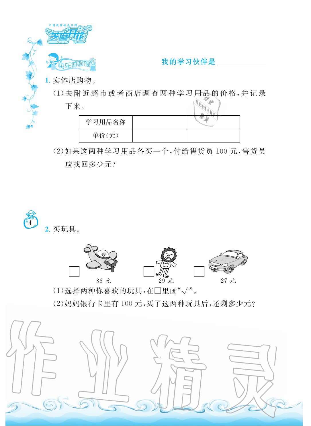 2020年芝麻开花课程新体验二年级数学上册北师大版 参考答案第4页