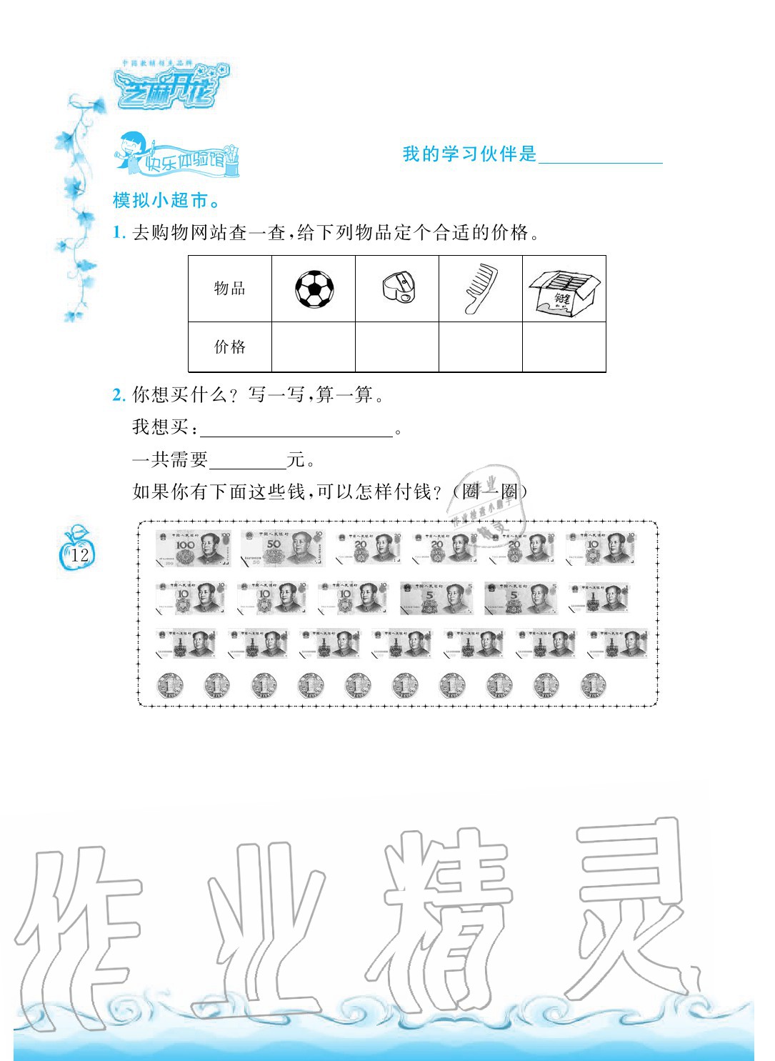 2020年芝麻开花课程新体验二年级数学上册北师大版 参考答案第12页