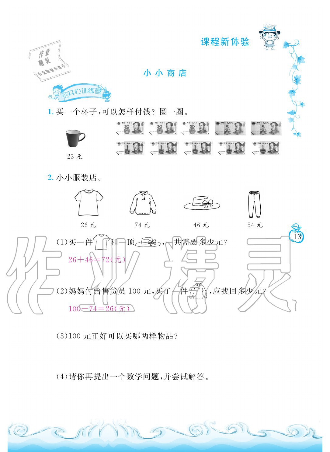 2020年芝麻開花課程新體驗二年級數(shù)學(xué)上冊北師大版 參考答案第13頁