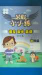 2020年暑假小小練三年級(jí)語文數(shù)學(xué)英語合訂本