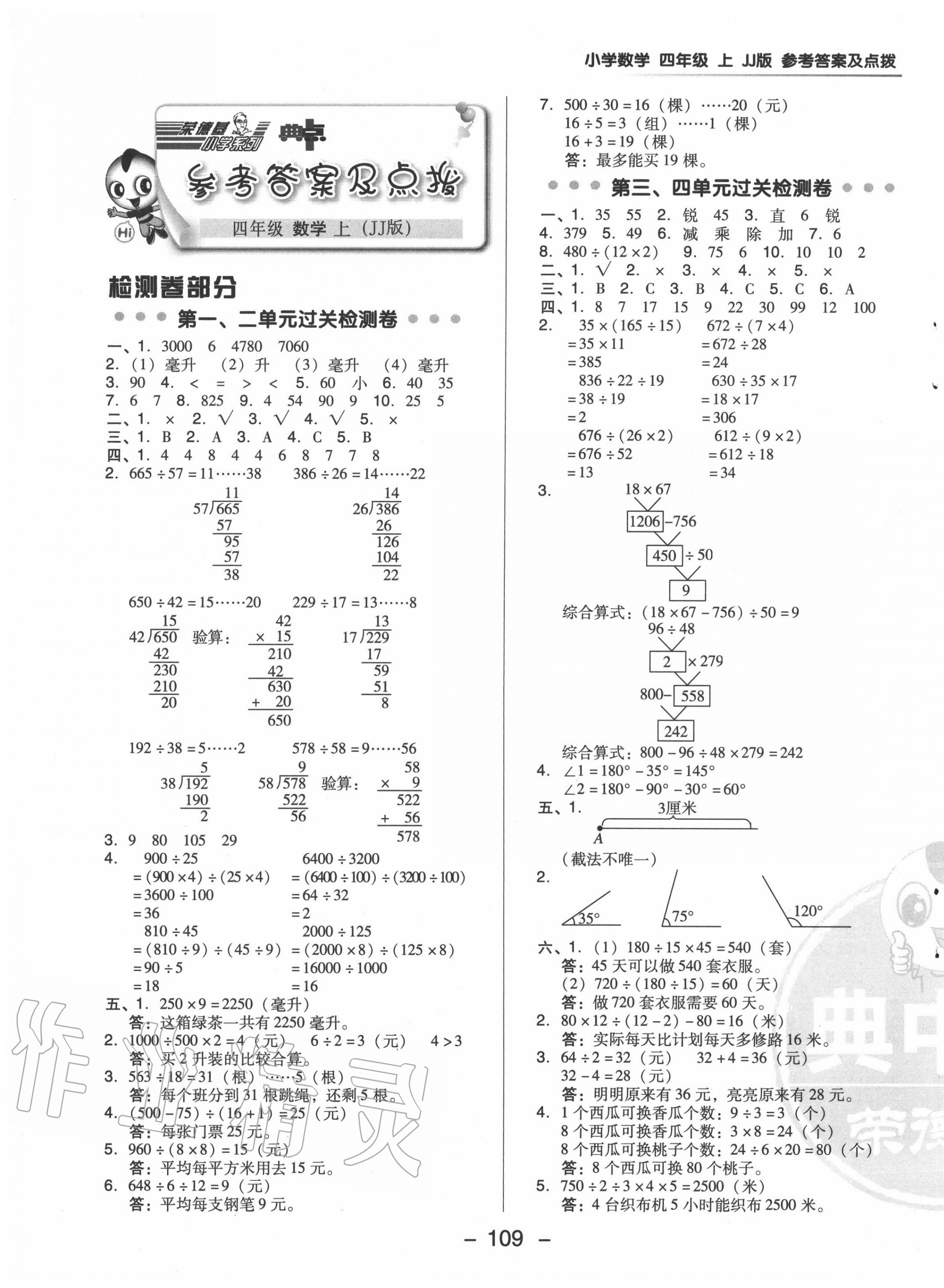 2020年綜合應(yīng)用創(chuàng)新題典中點(diǎn)四年級(jí)數(shù)學(xué)上冊(cè)冀教版 第1頁(yè)