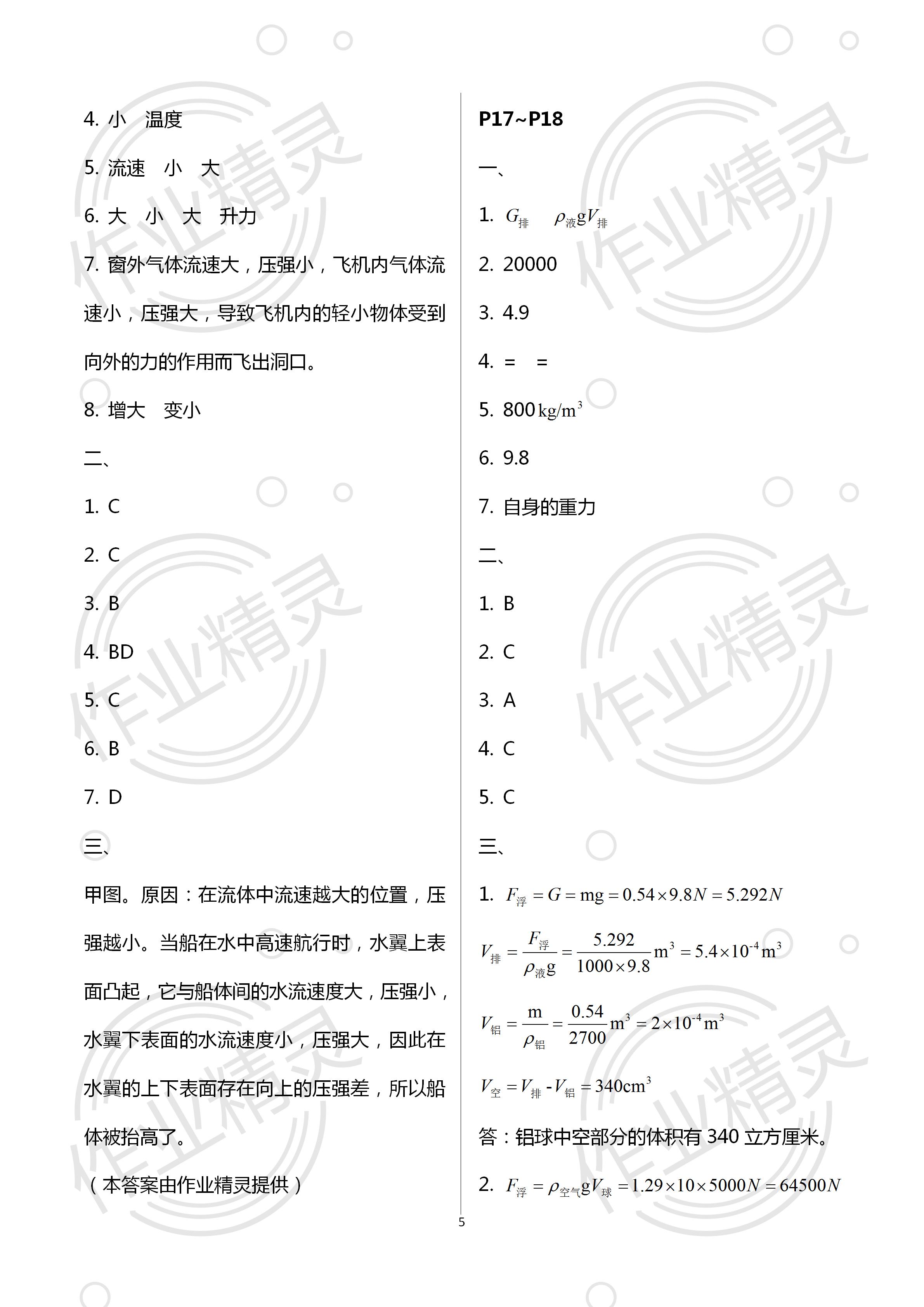 2020年世超金典暑假乐园八年级物理人教版 第5页