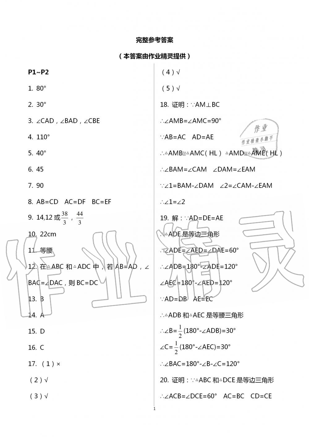 2020年世超金典暑假樂園八年級數(shù)學(xué)北師大版 第1頁