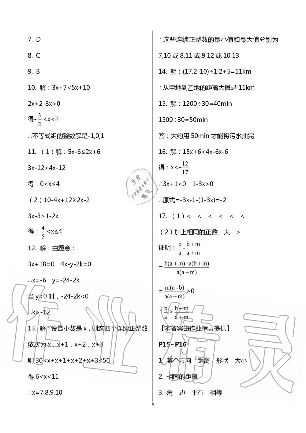 2020年世超金典暑假樂園八年級數(shù)學北師大版 第8頁