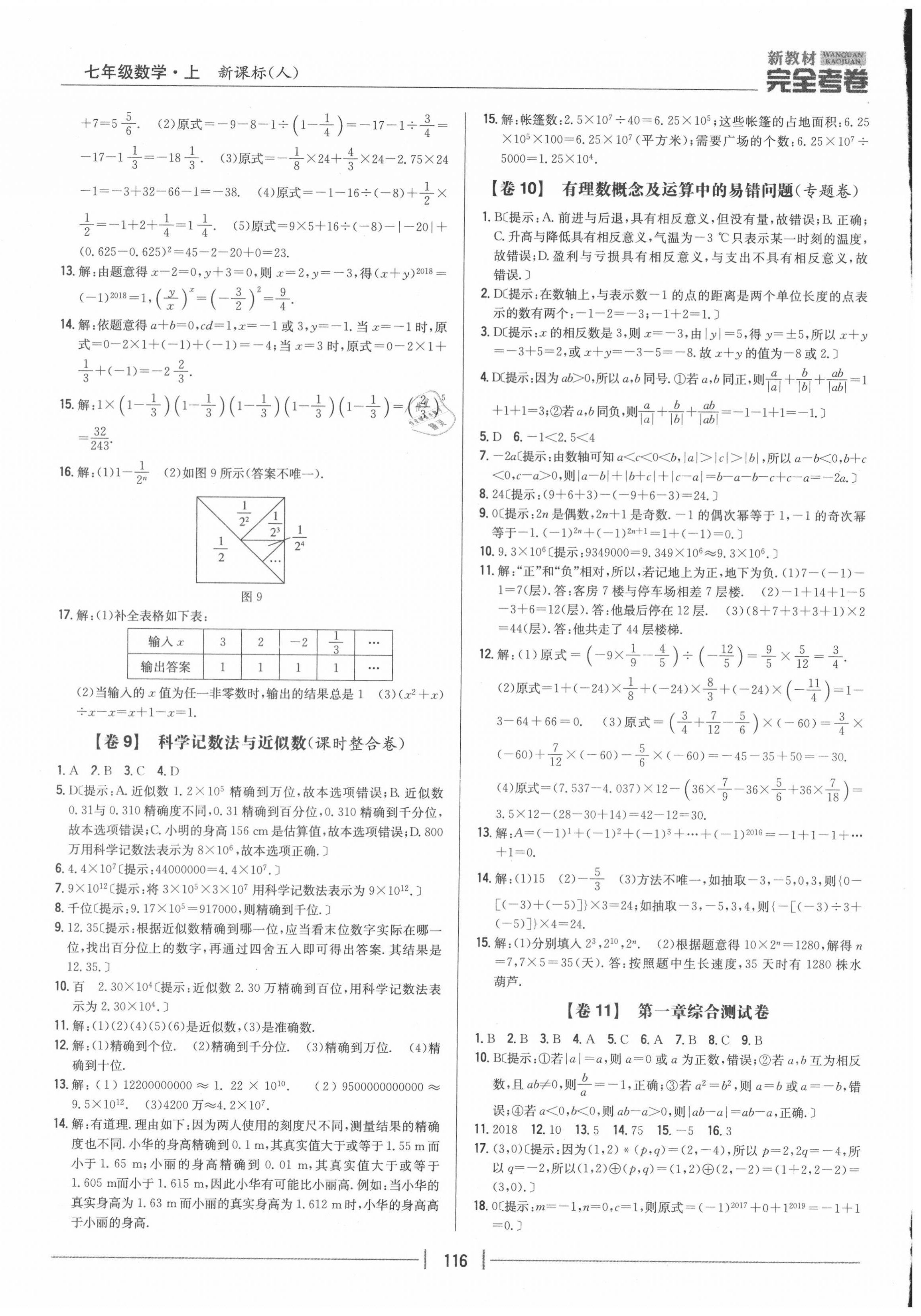 2020年完全考卷七年級(jí)數(shù)學(xué)上冊人教版 參考答案第4頁