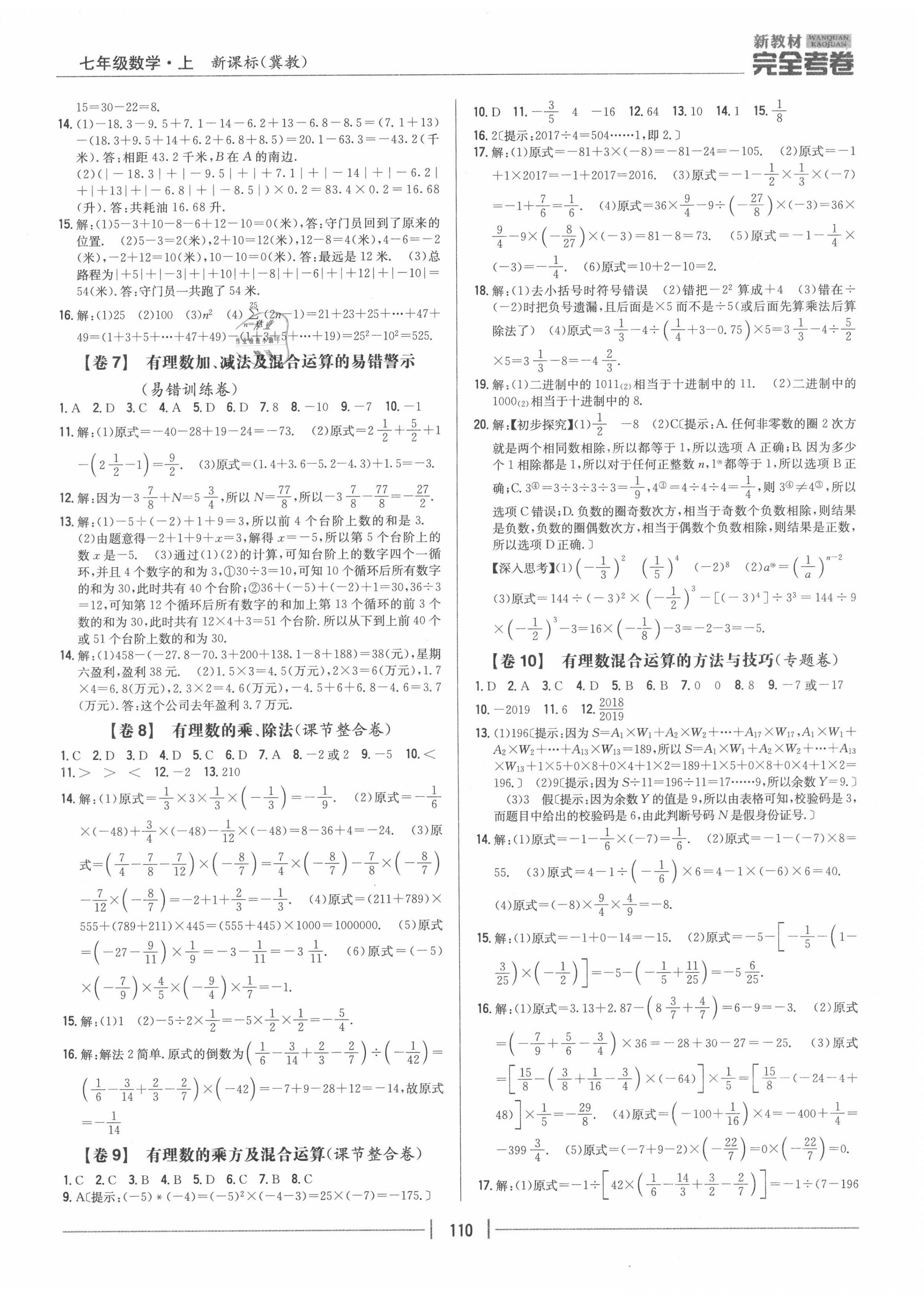 2020年完全考卷七年级数学上册冀教版 参考答案第2页