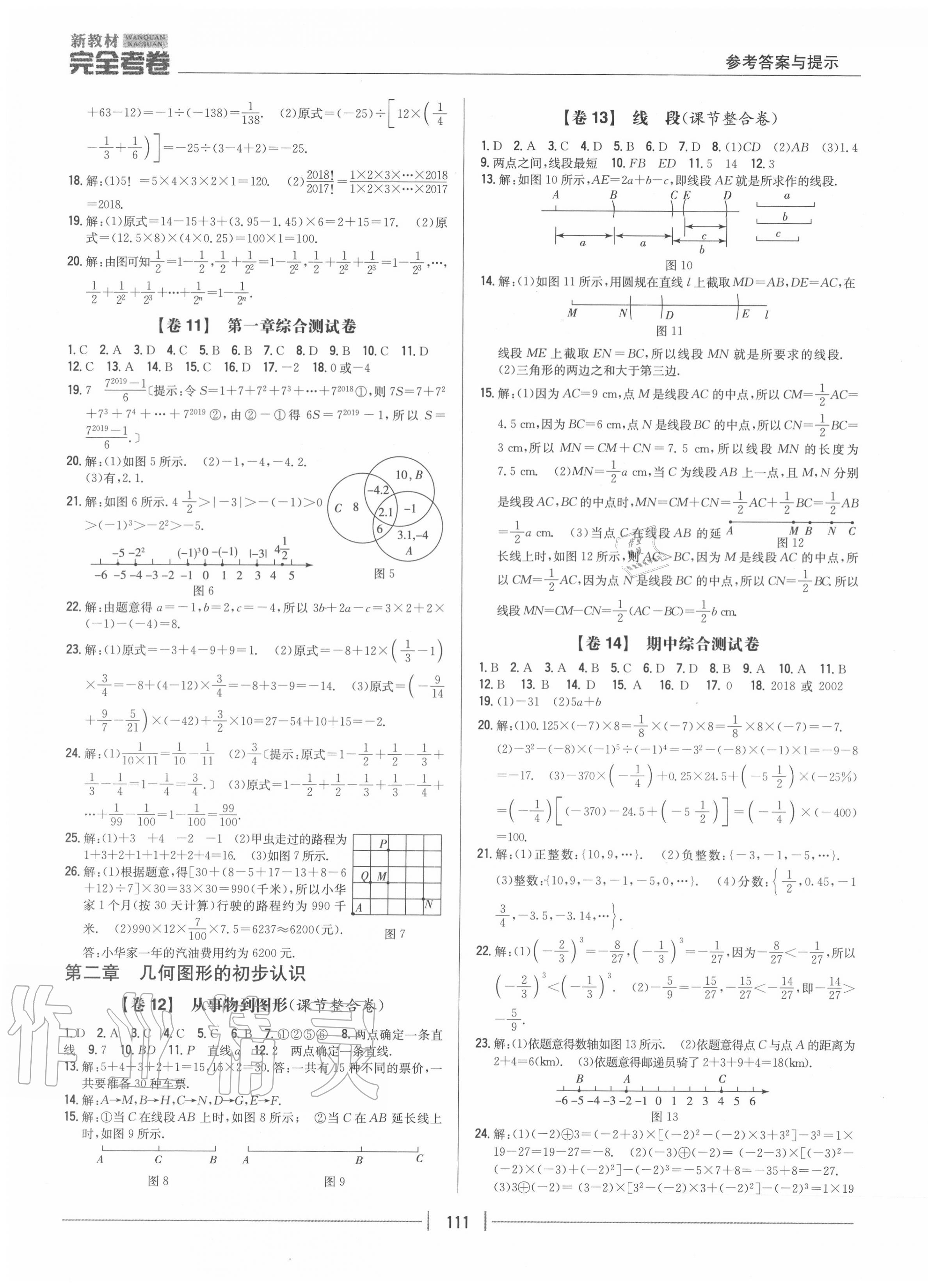 2020年完全考卷七年级数学上册冀教版 参考答案第3页