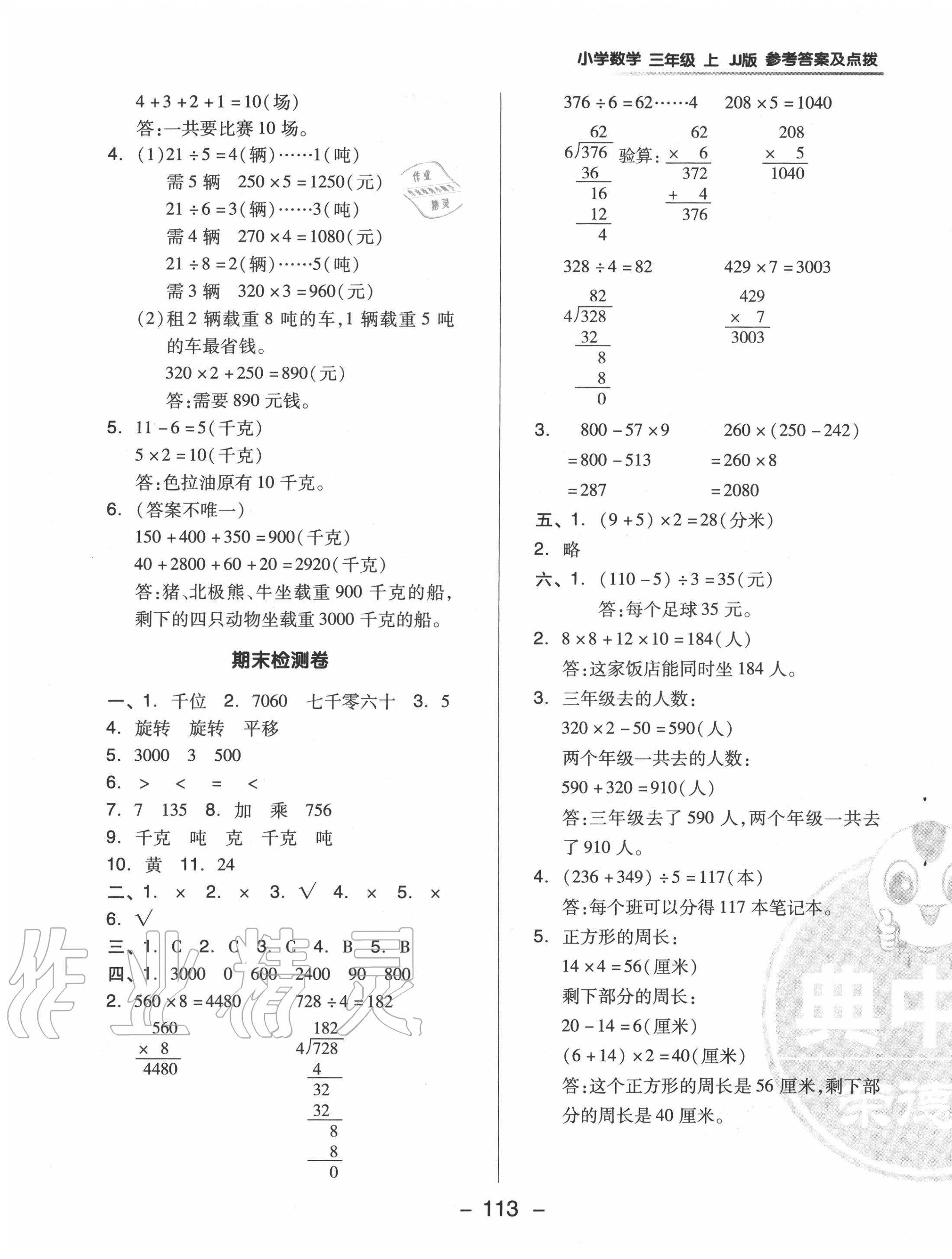 2020年综合应用创新题典中点三年级数学上册冀教版 参考答案第5页