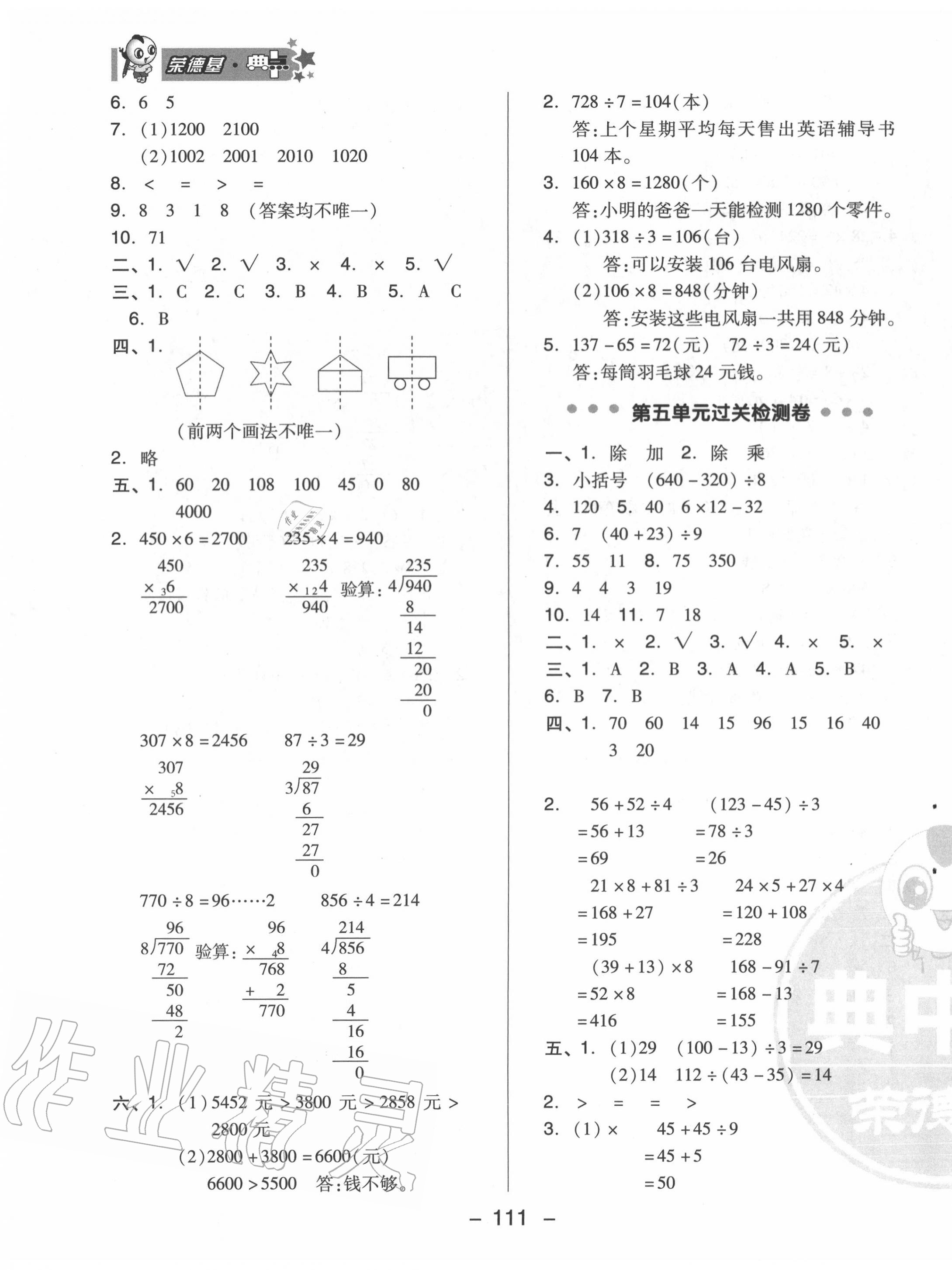 2020年綜合應(yīng)用創(chuàng)新題典中點三年級數(shù)學(xué)上冊冀教版 參考答案第3頁