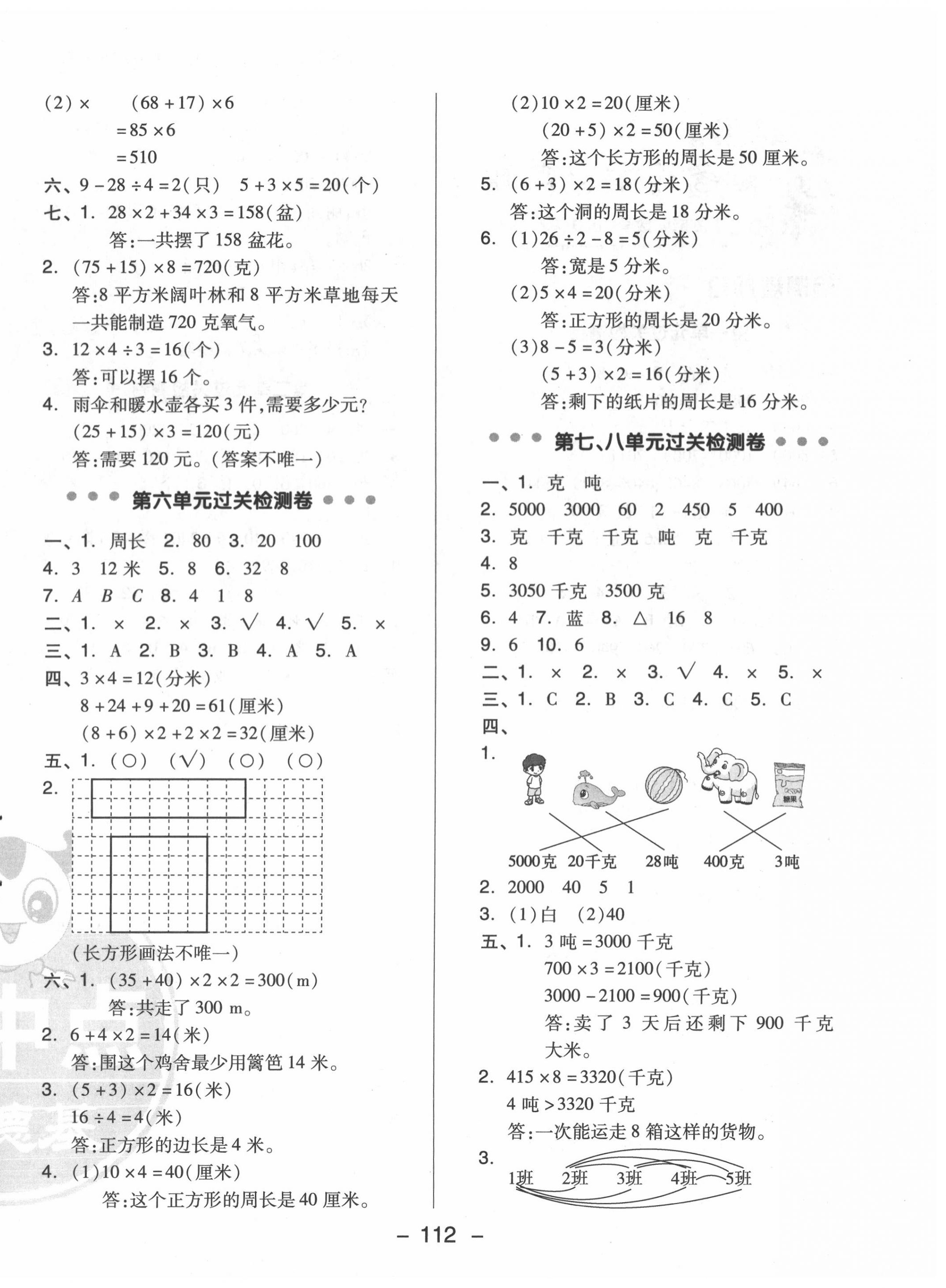 2020年綜合應(yīng)用創(chuàng)新題典中點三年級數(shù)學(xué)上冊冀教版 參考答案第4頁