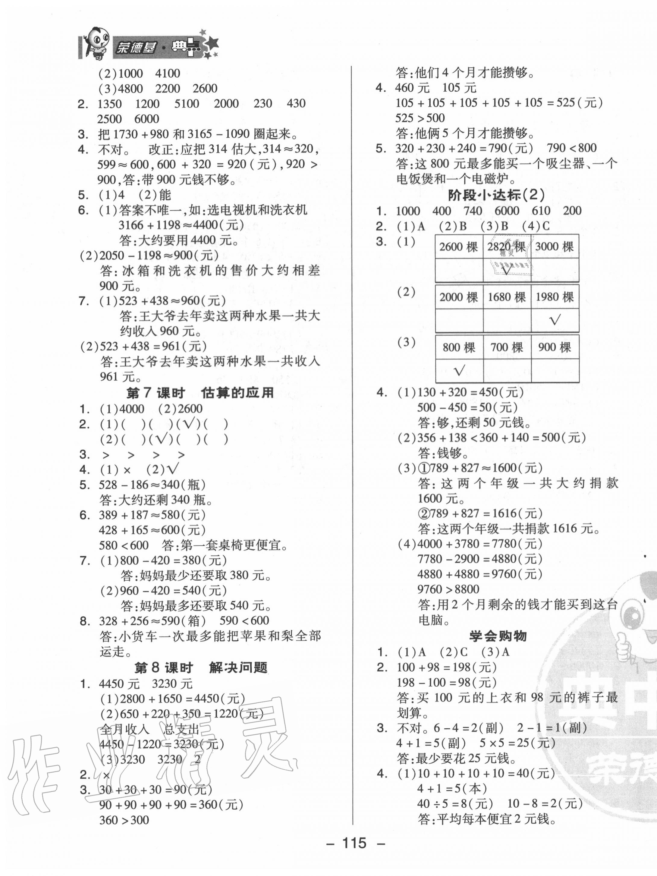 2020年綜合應(yīng)用創(chuàng)新題典中點(diǎn)三年級(jí)數(shù)學(xué)上冊(cè)冀教版 參考答案第7頁(yè)