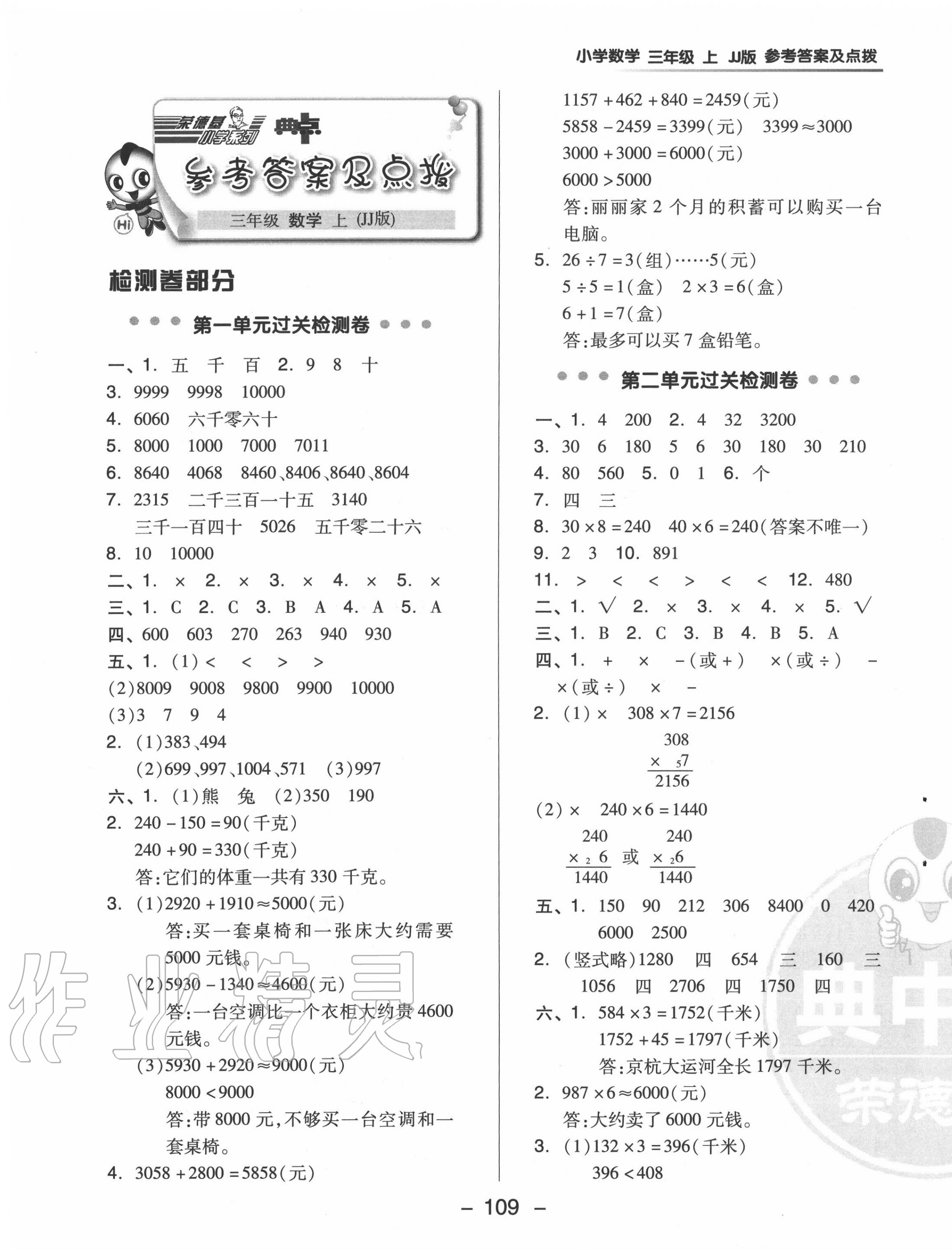 2020年综合应用创新题典中点三年级数学上册冀教版 参考答案第1页