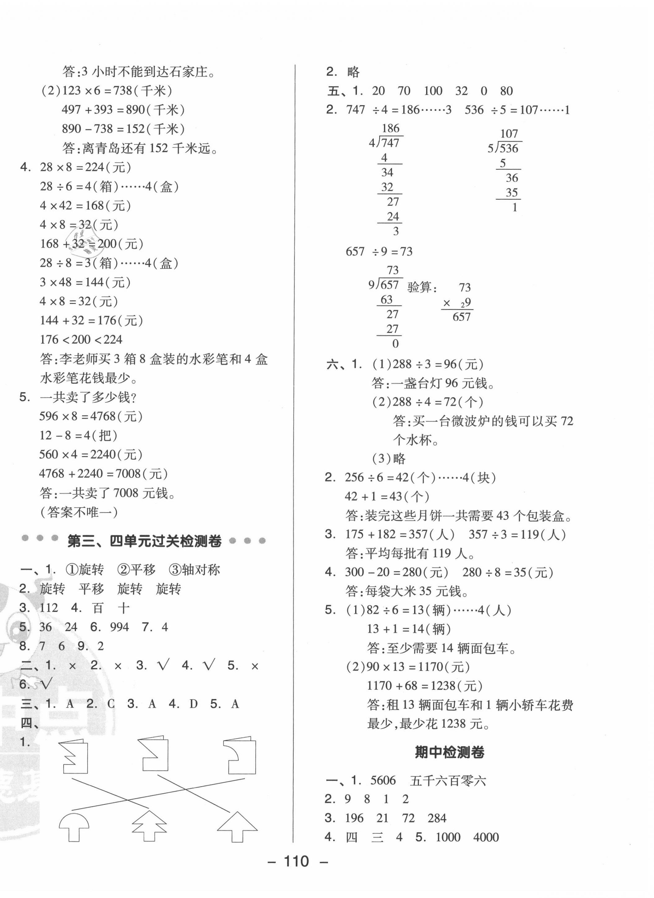 2020年综合应用创新题典中点三年级数学上册冀教版 参考答案第2页