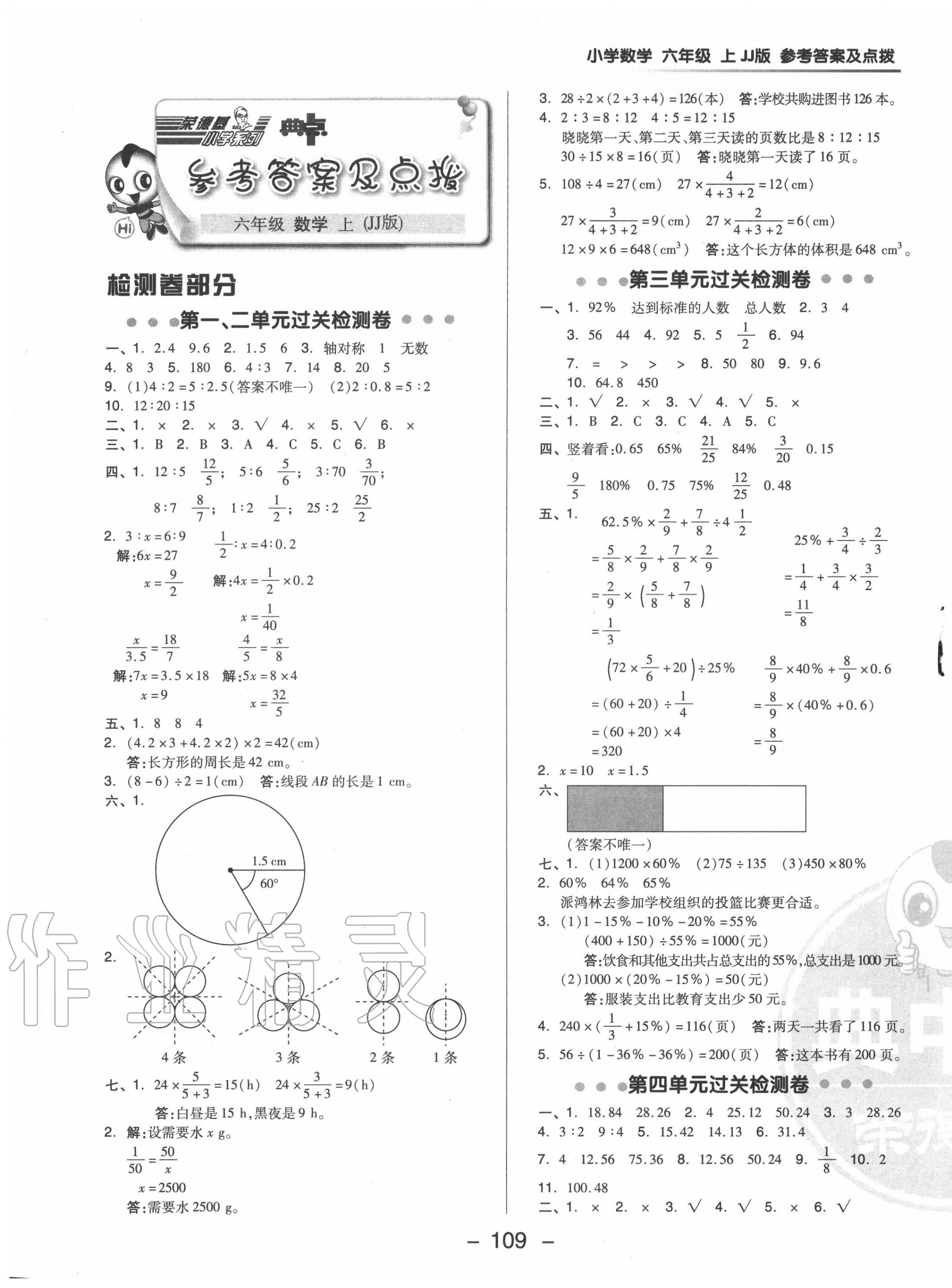 2020年綜合應(yīng)用創(chuàng)新題典中點(diǎn)六年級(jí)數(shù)學(xué)上冊(cè)冀教版 參考答案第1頁(yè)