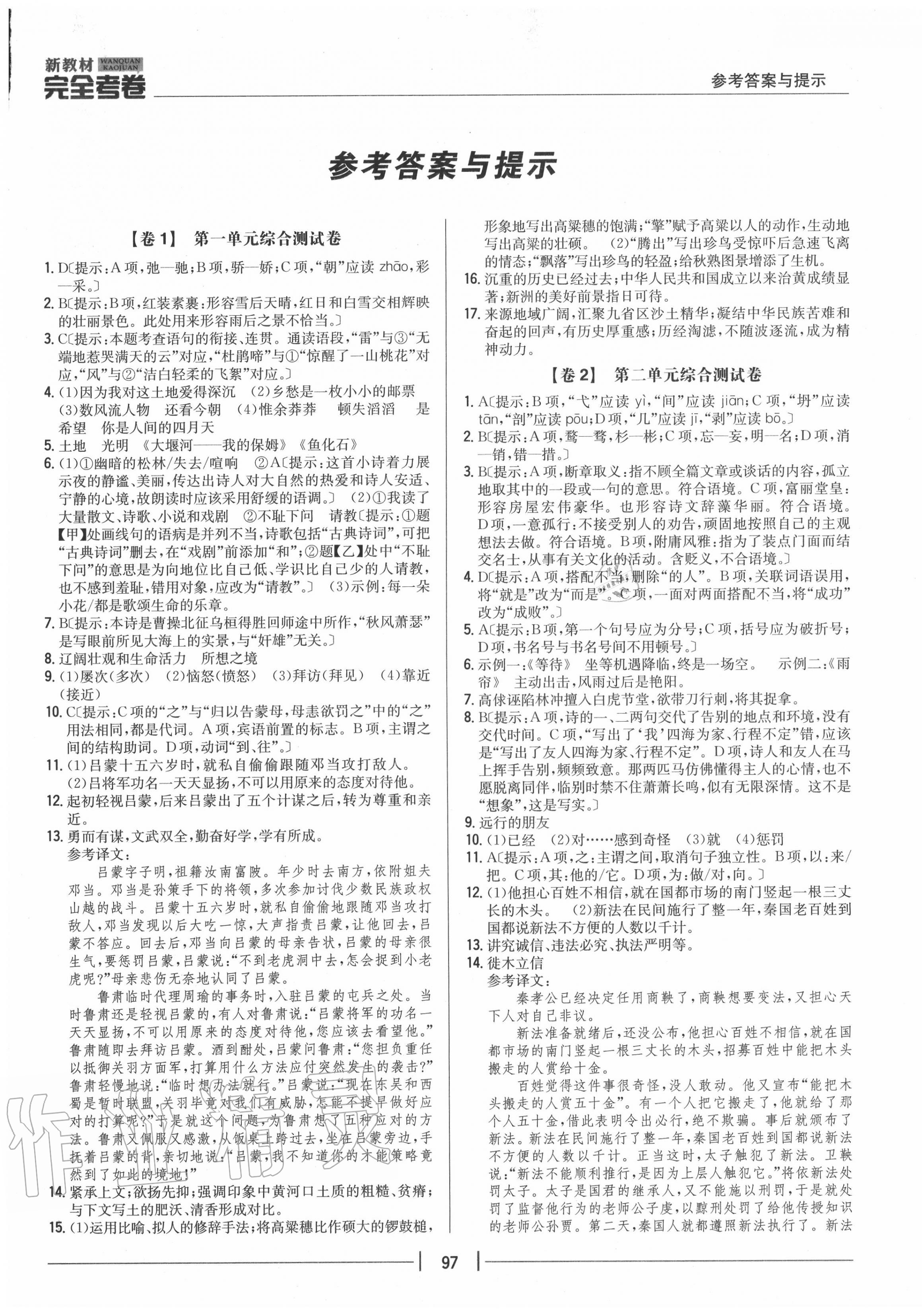 2020年完全考卷九年級(jí)語(yǔ)文上冊(cè)人教版 參考答案第1頁(yè)