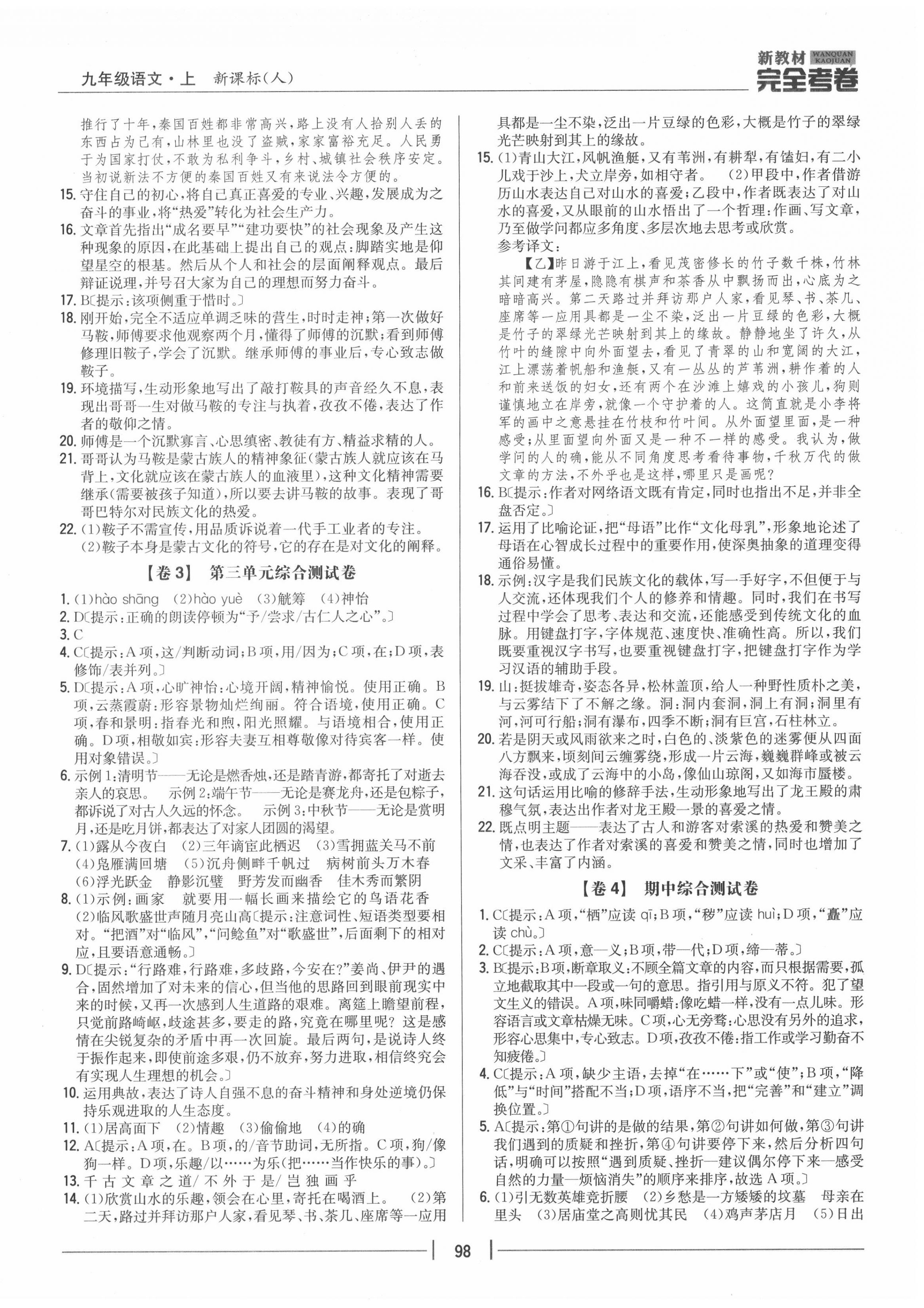 2020年完全考卷九年級語文上冊人教版 參考答案第2頁