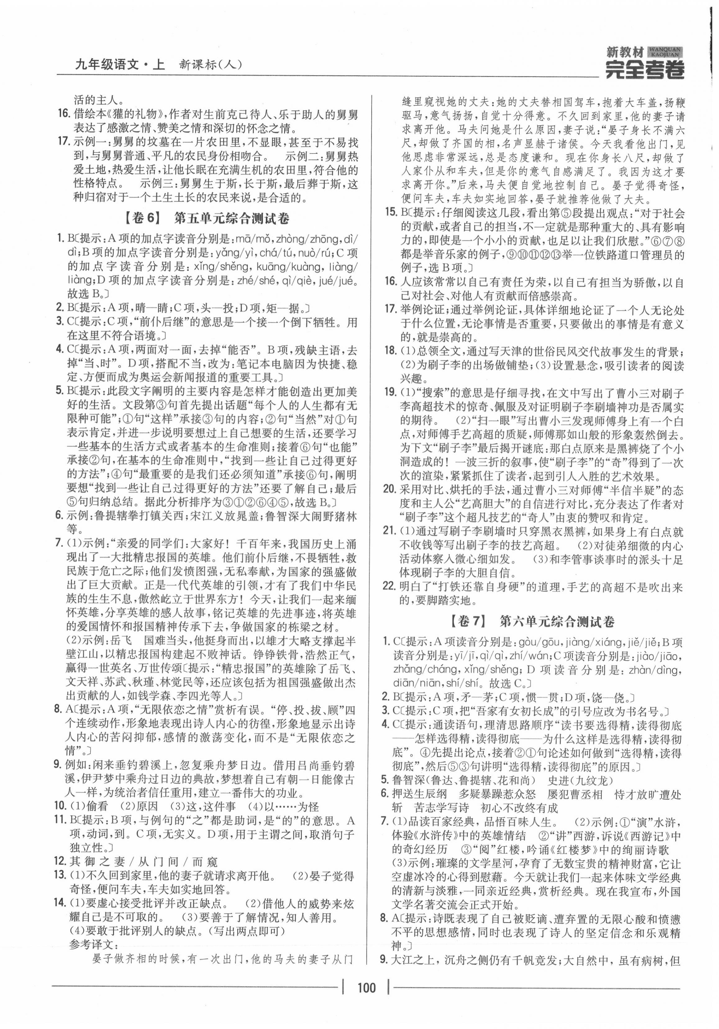 2020年完全考卷九年級語文上冊人教版 參考答案第4頁