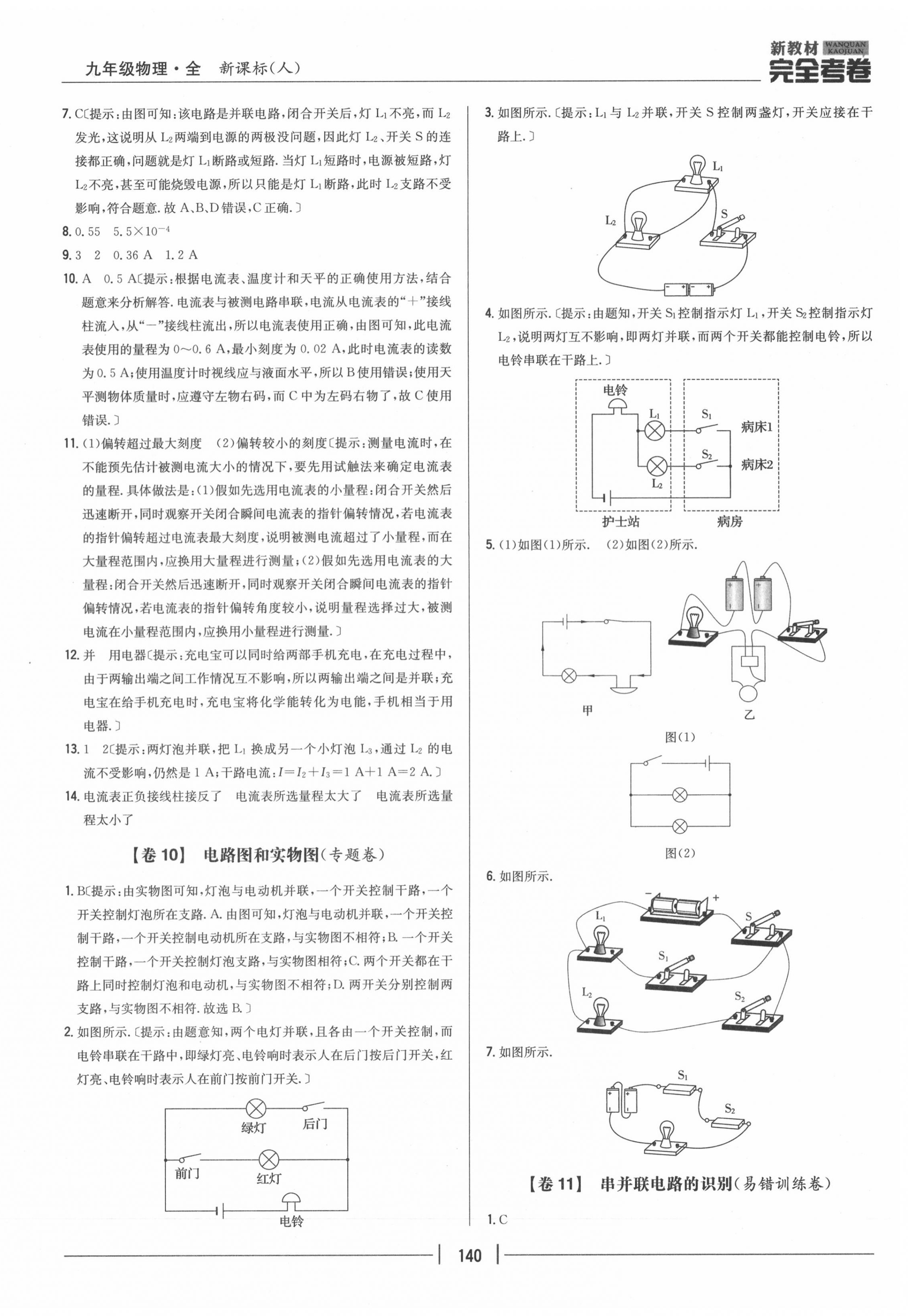 2020年完全考卷九年級(jí)物理全一冊(cè)人教版 參考答案第8頁(yè)