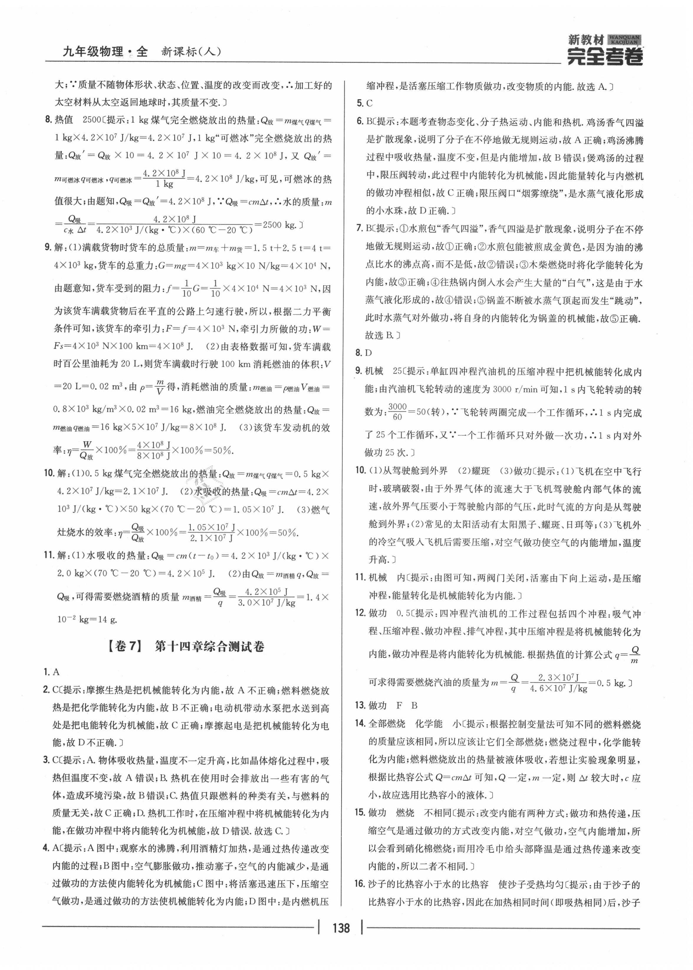 2020年完全考卷九年級物理全一冊人教版 參考答案第6頁