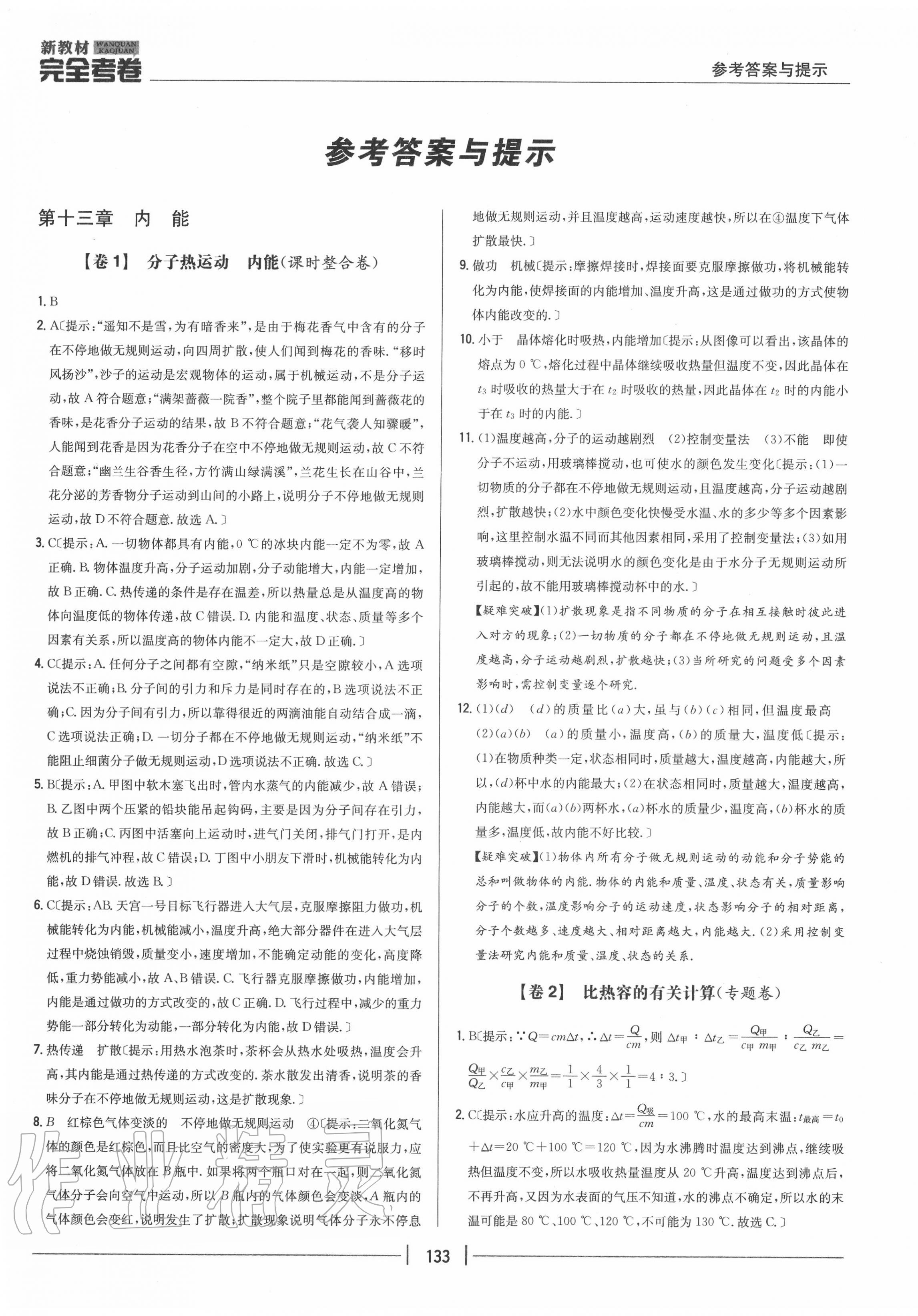 2020年完全考卷九年級物理全一冊人教版 參考答案第1頁