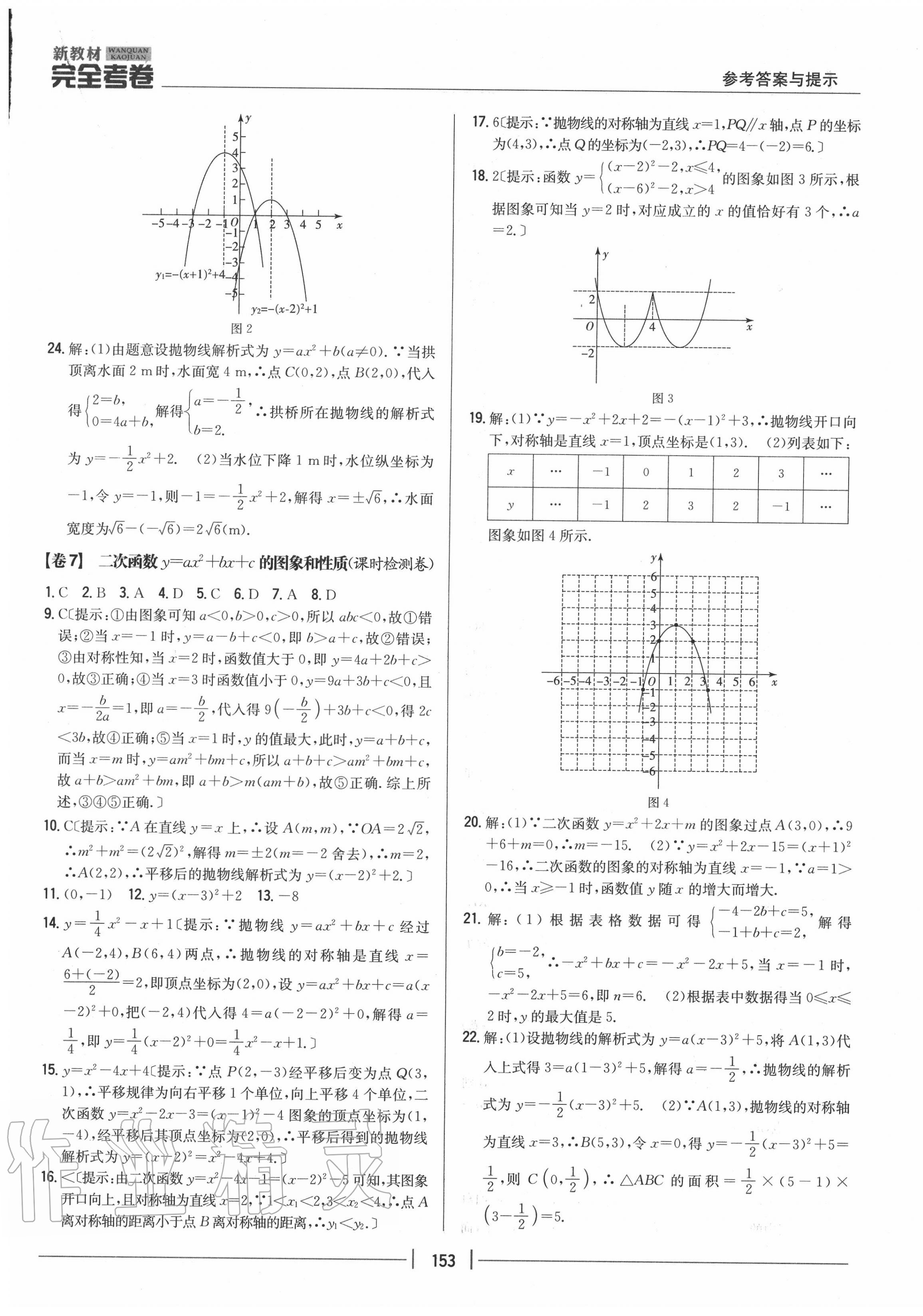 2020年完全考卷九年級數(shù)學全一冊人教版 參考答案第5頁