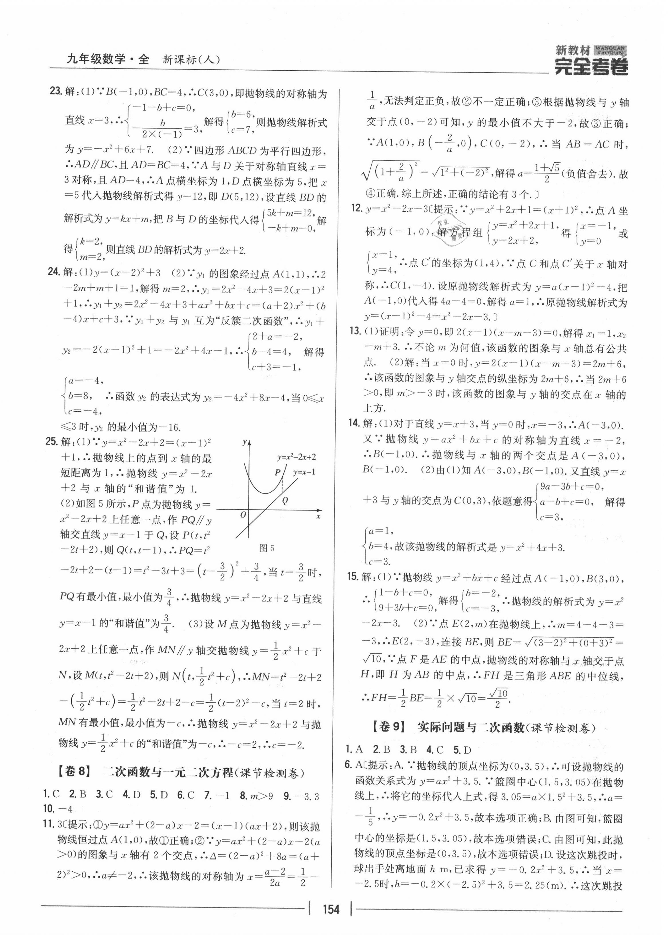 2020年完全考卷九年級數(shù)學全一冊人教版 參考答案第6頁