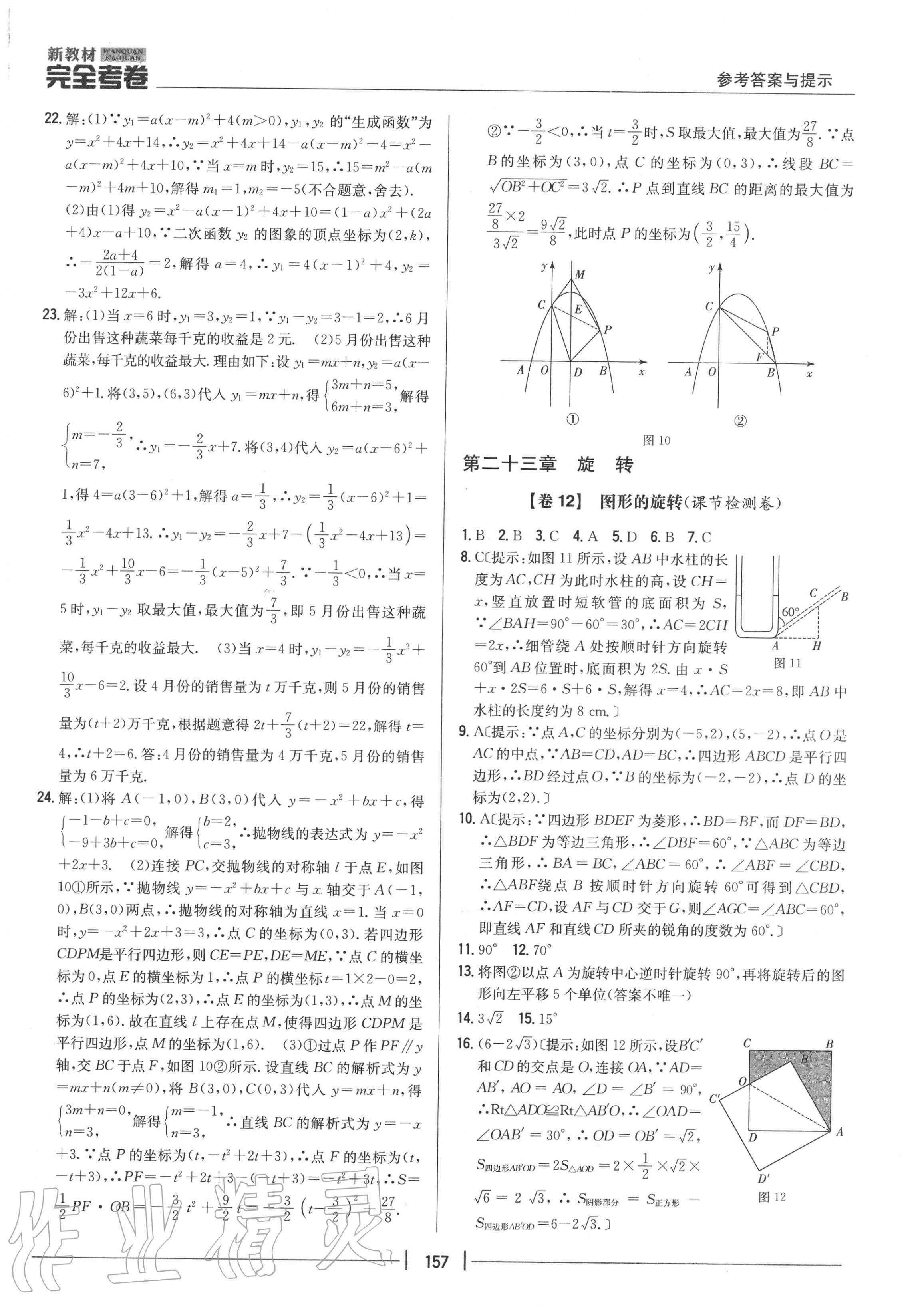 2020年完全考卷九年級(jí)數(shù)學(xué)全一冊(cè)人教版 參考答案第9頁(yè)