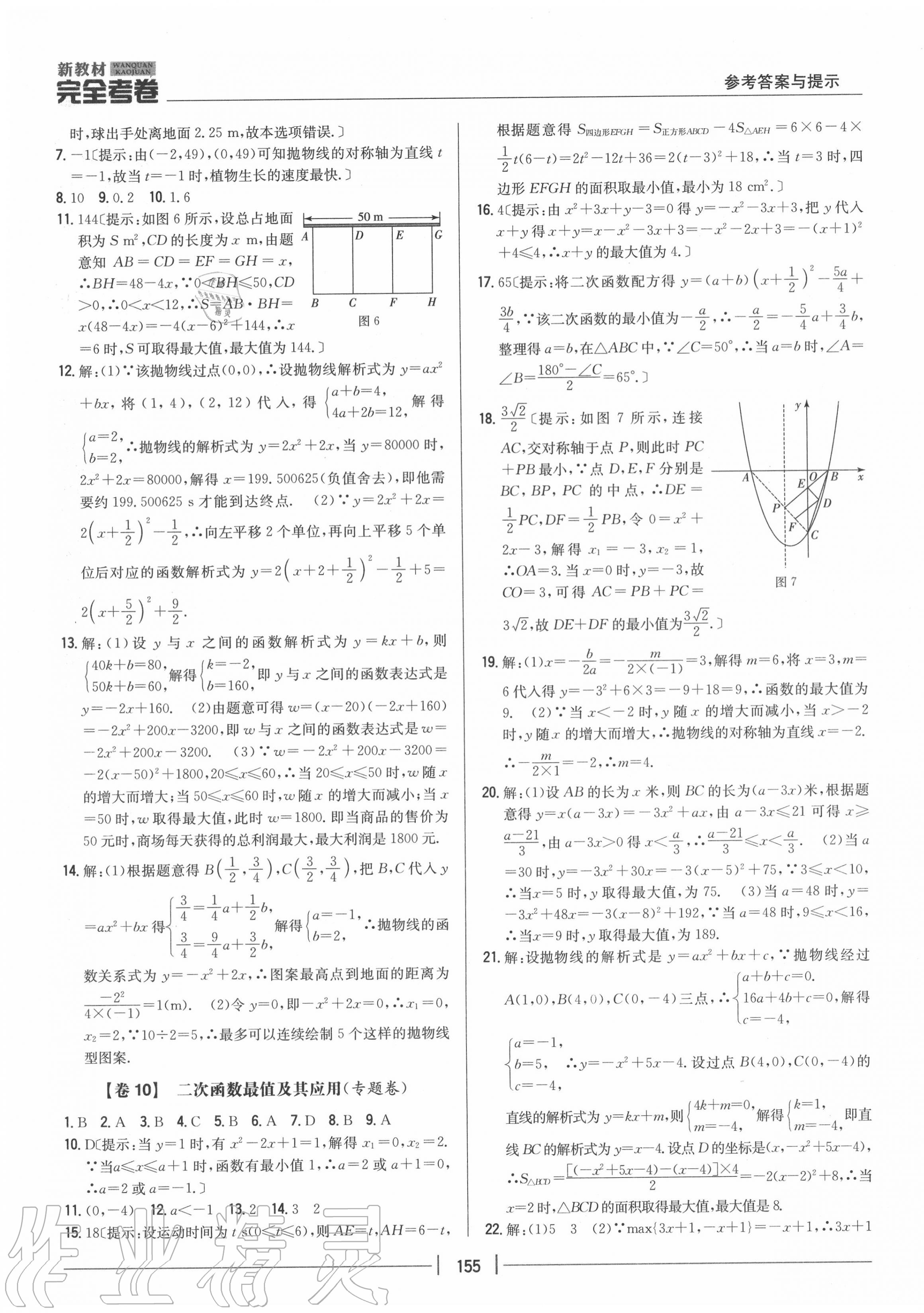 2020年完全考卷九年級數(shù)學全一冊人教版 參考答案第7頁