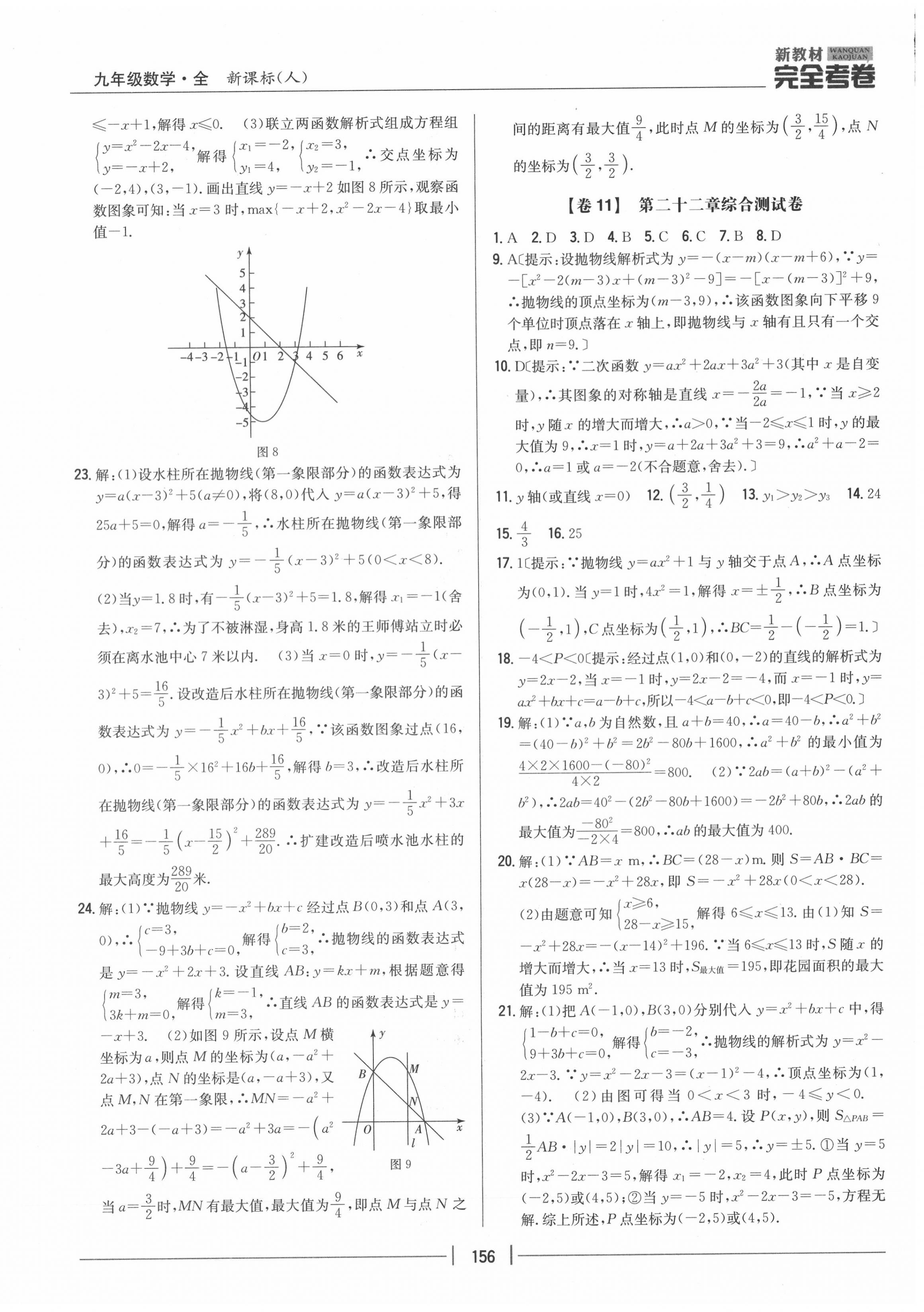 2020年完全考卷九年級(jí)數(shù)學(xué)全一冊(cè)人教版 參考答案第8頁