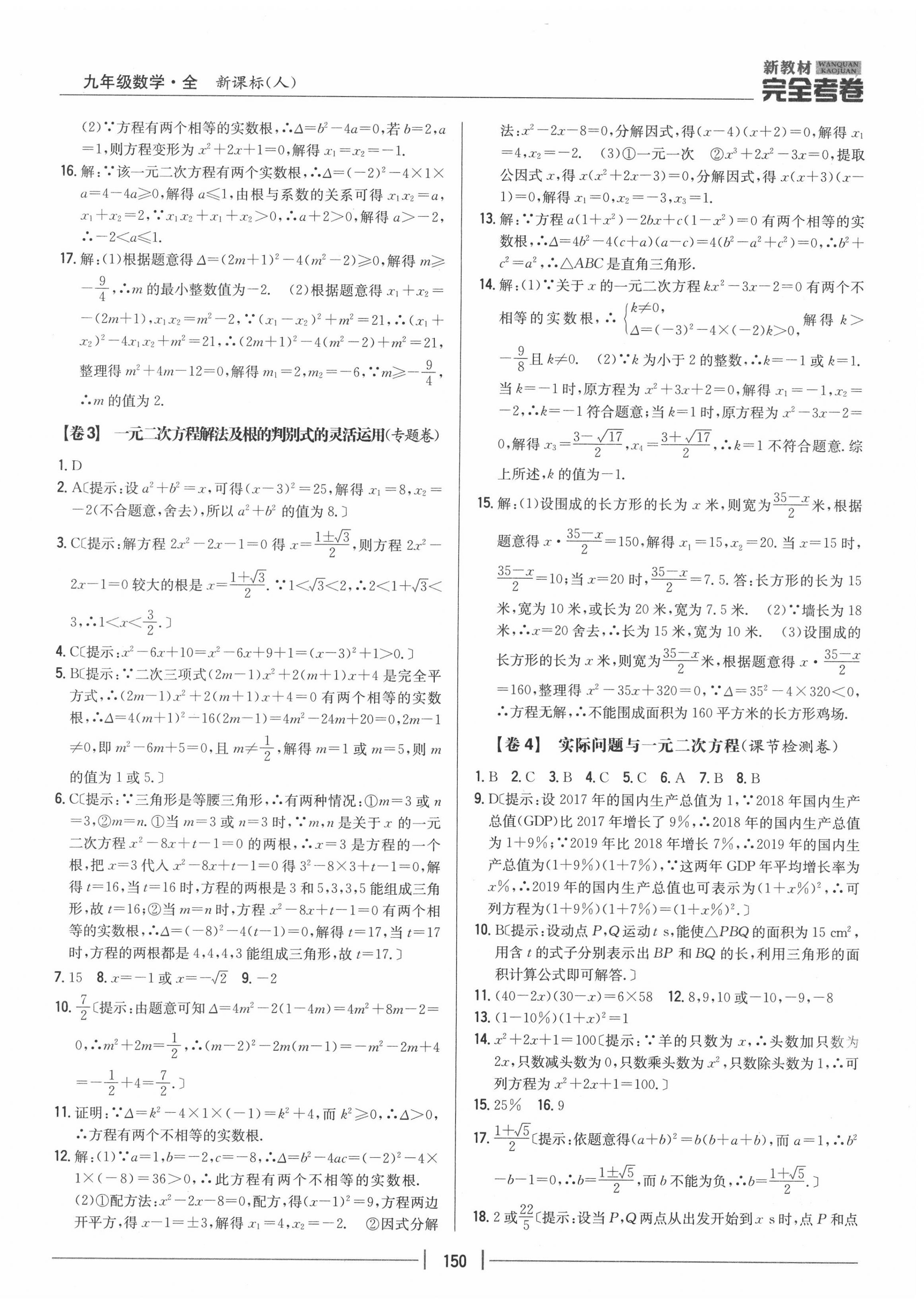 2020年完全考卷九年級(jí)數(shù)學(xué)全一冊(cè)人教版 參考答案第2頁(yè)