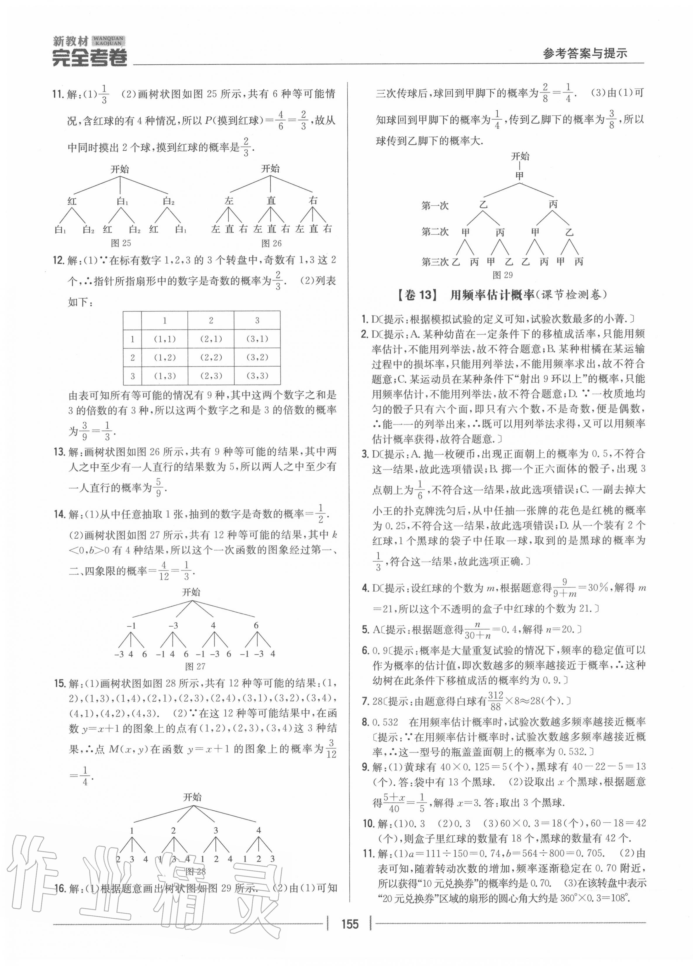 2020年完全考卷九年級數(shù)學(xué)全一冊北師大版 參考答案第11頁