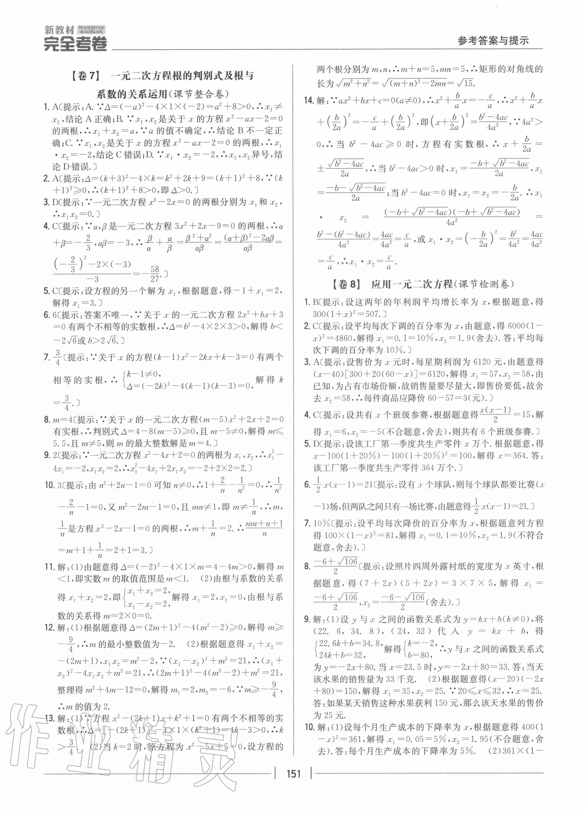 2020年完全考卷九年級(jí)數(shù)學(xué)全一冊(cè)北師大版 參考答案第7頁(yè)