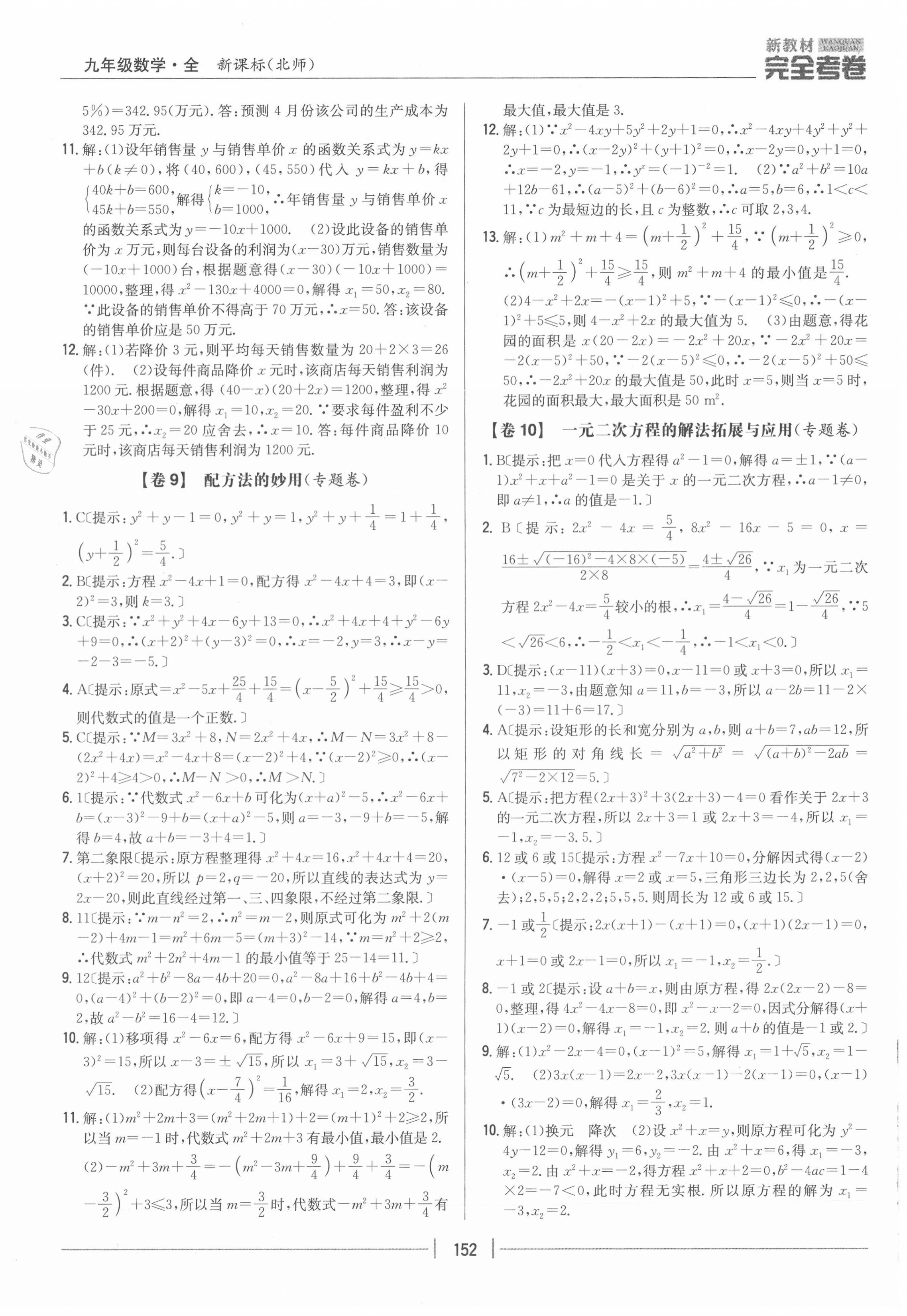 2020年完全考卷九年級(jí)數(shù)學(xué)全一冊(cè)北師大版 參考答案第8頁(yè)