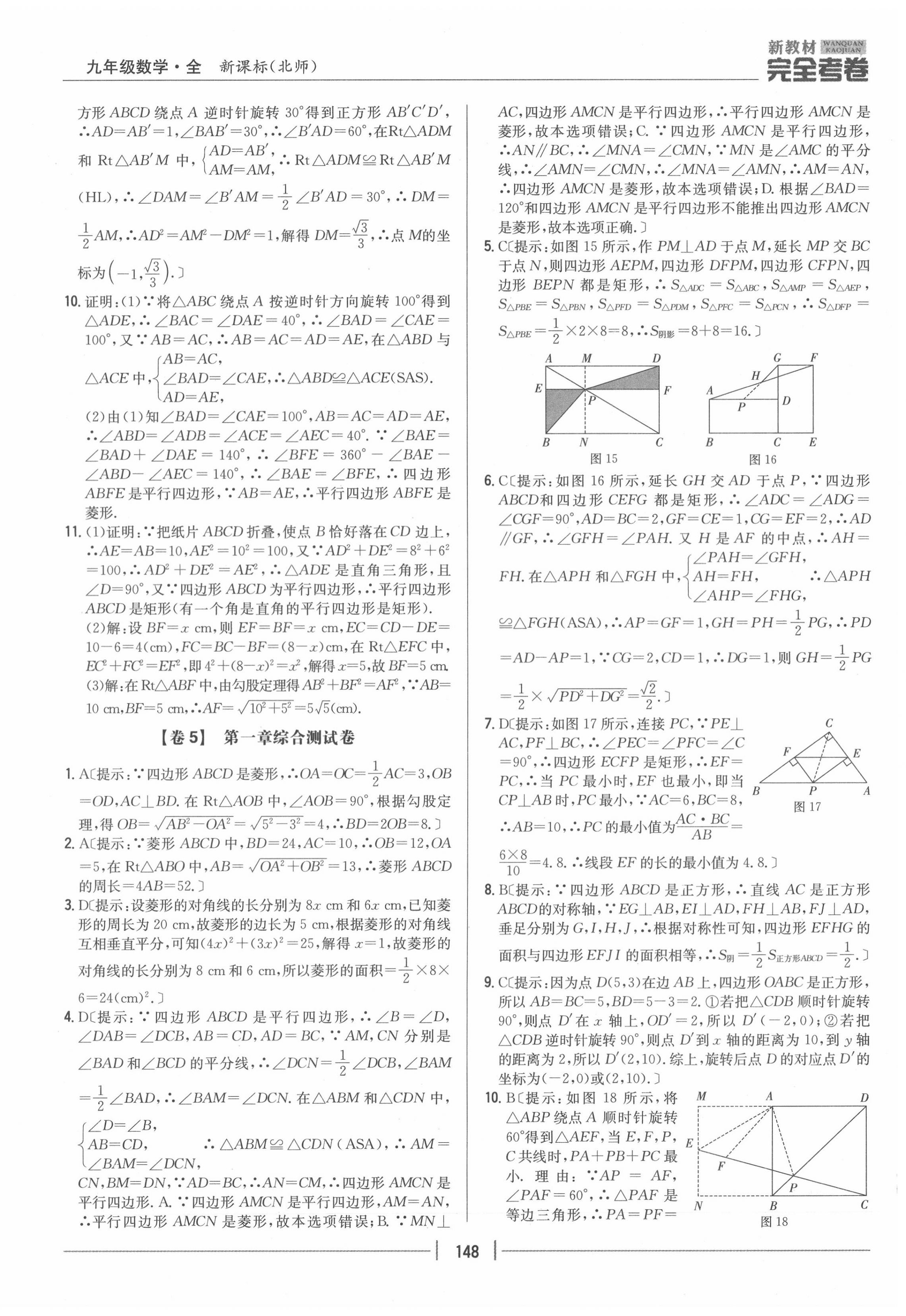 2020年完全考卷九年級(jí)數(shù)學(xué)全一冊(cè)北師大版 參考答案第4頁