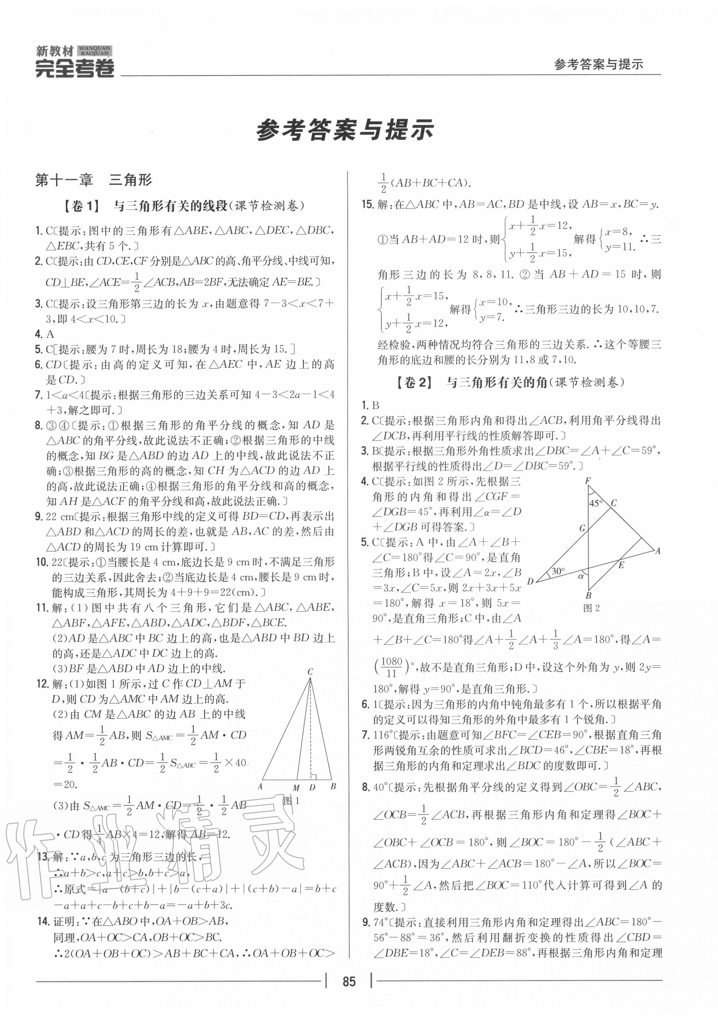 2020年完全考卷八年級(jí)數(shù)學(xué)上冊(cè)人教版 參考答案第1頁