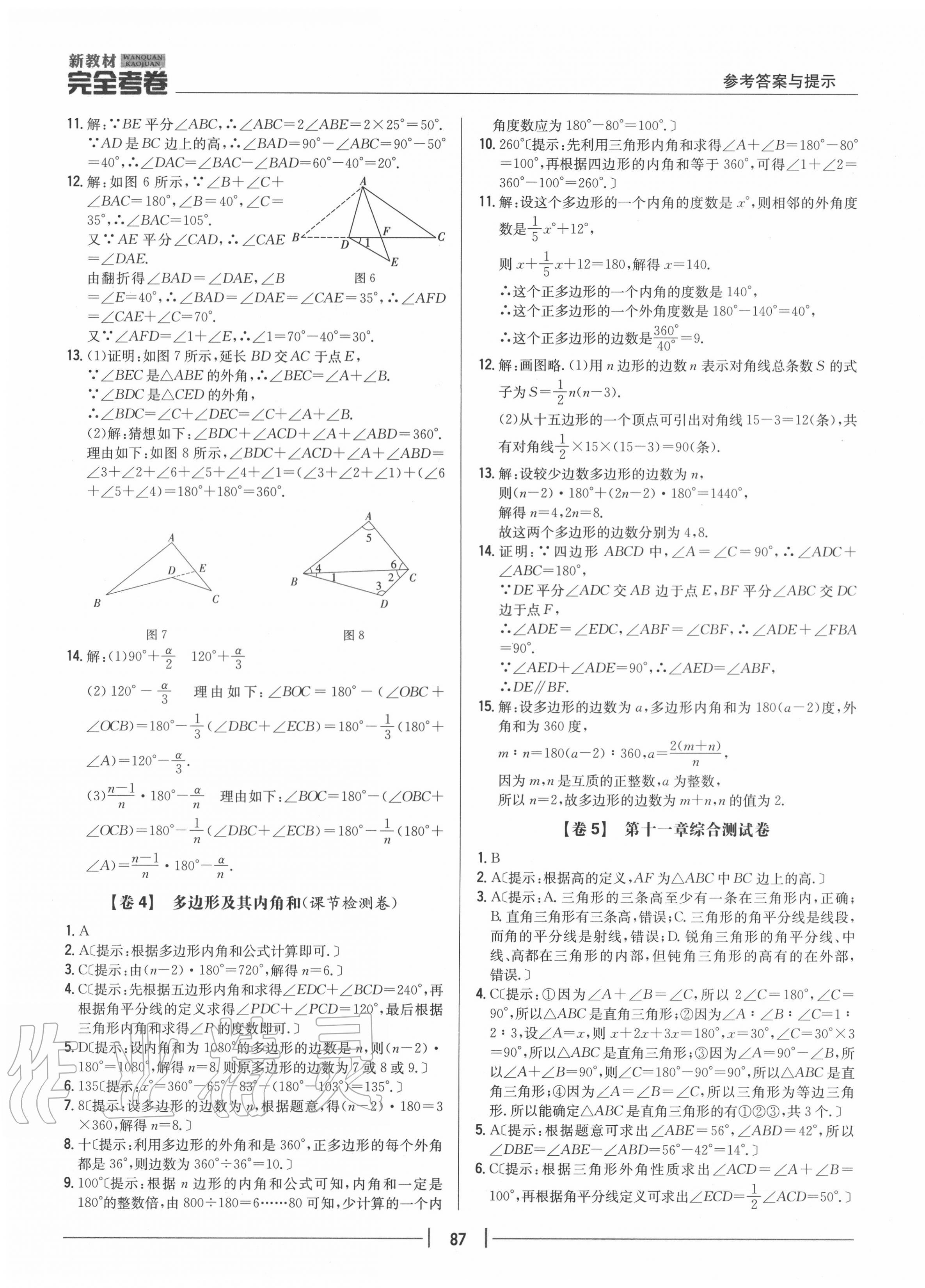 2020年完全考卷八年級(jí)數(shù)學(xué)上冊(cè)人教版 參考答案第3頁