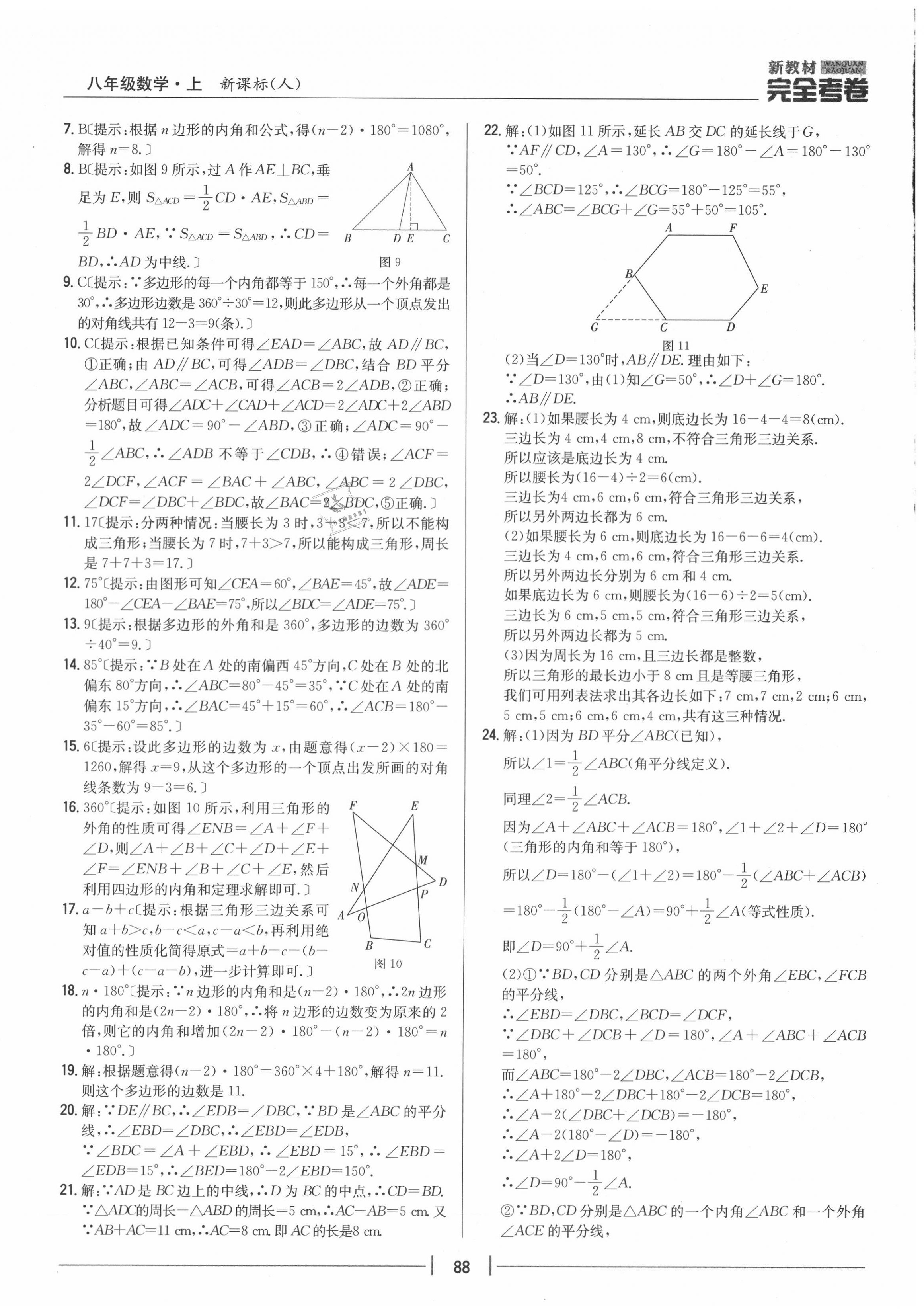 2020年完全考卷八年級數(shù)學上冊人教版 參考答案第4頁