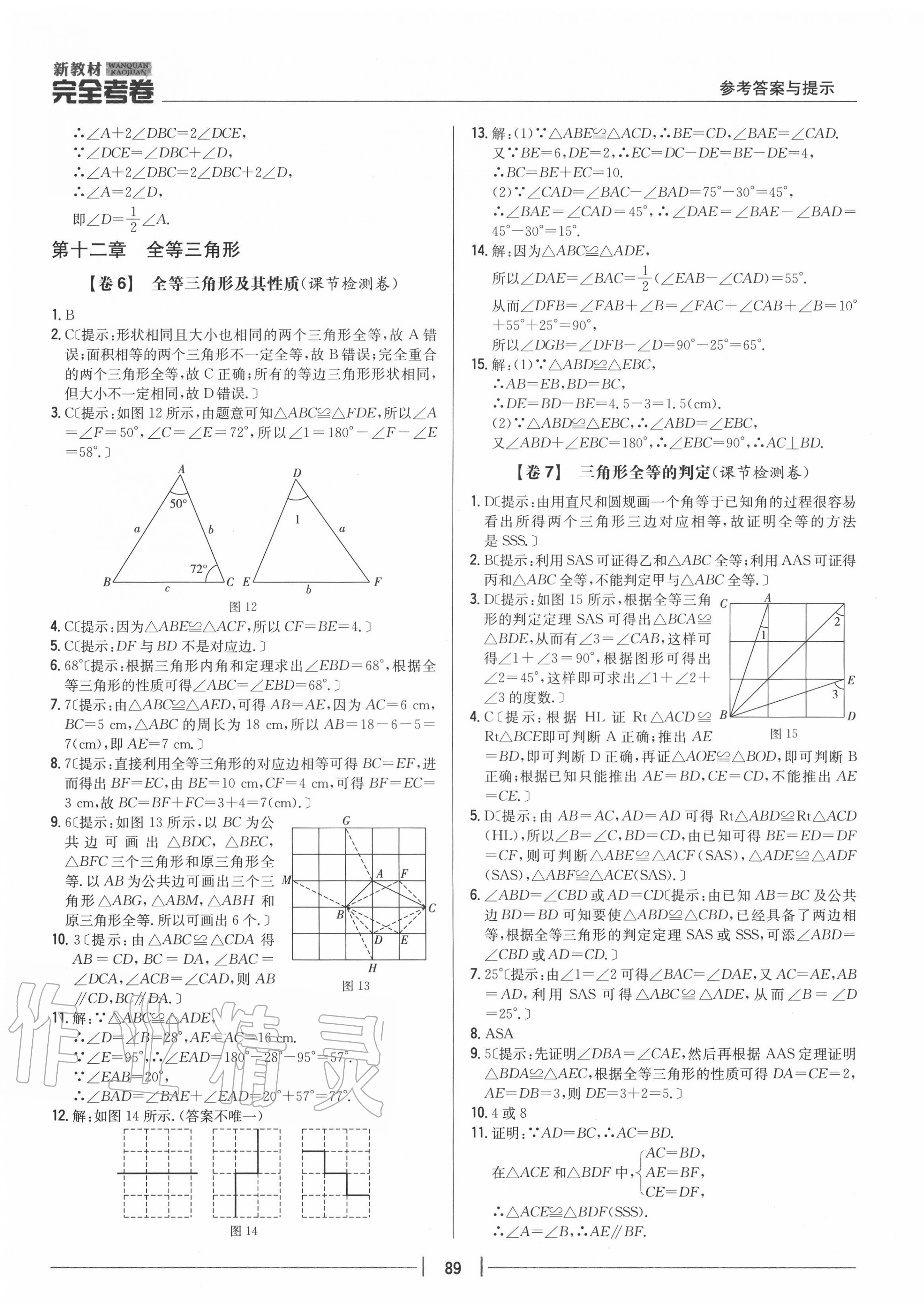 2020年完全考卷八年級(jí)數(shù)學(xué)上冊(cè)人教版 參考答案第5頁