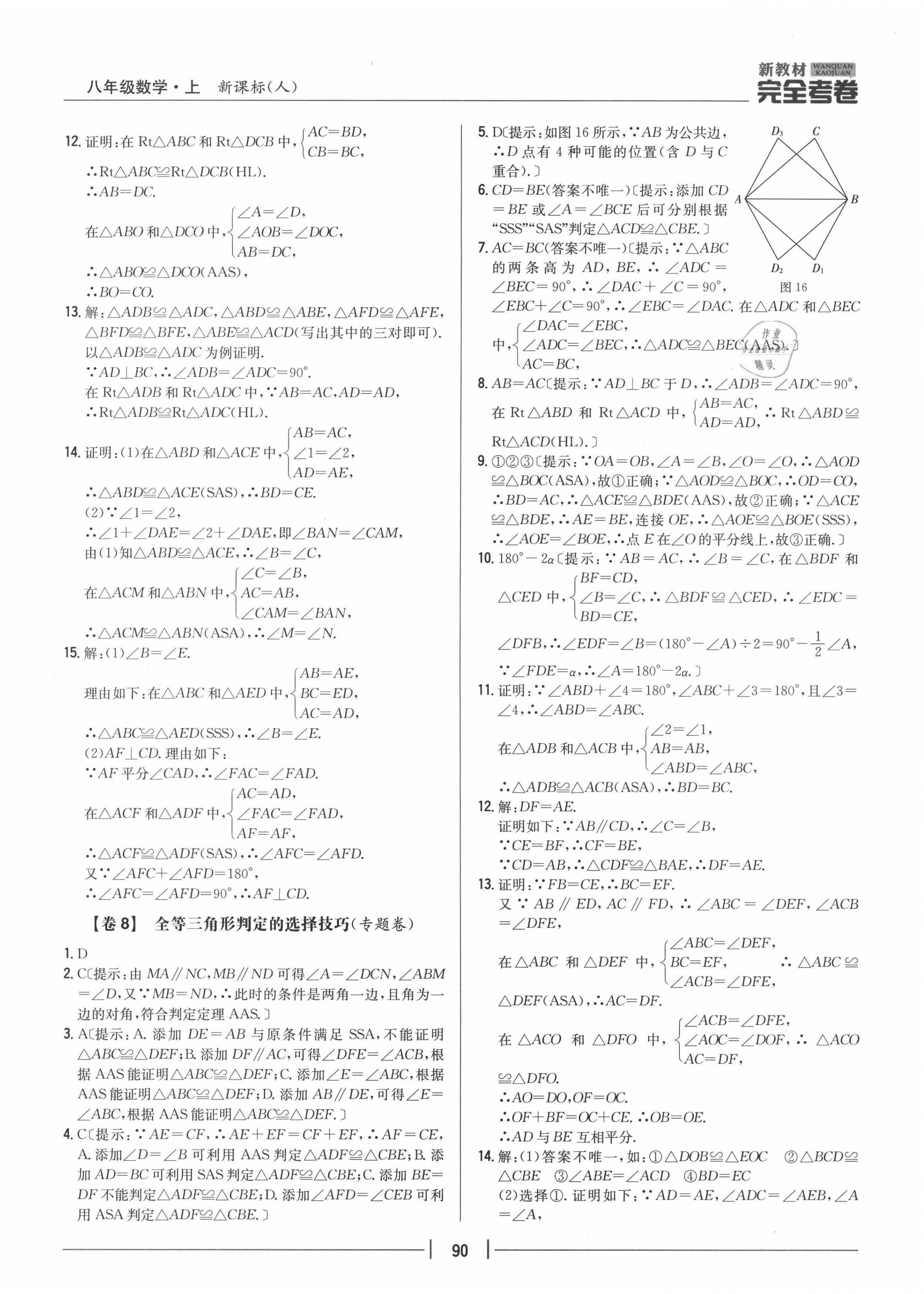 2020年完全考卷八年級(jí)數(shù)學(xué)上冊(cè)人教版 參考答案第6頁