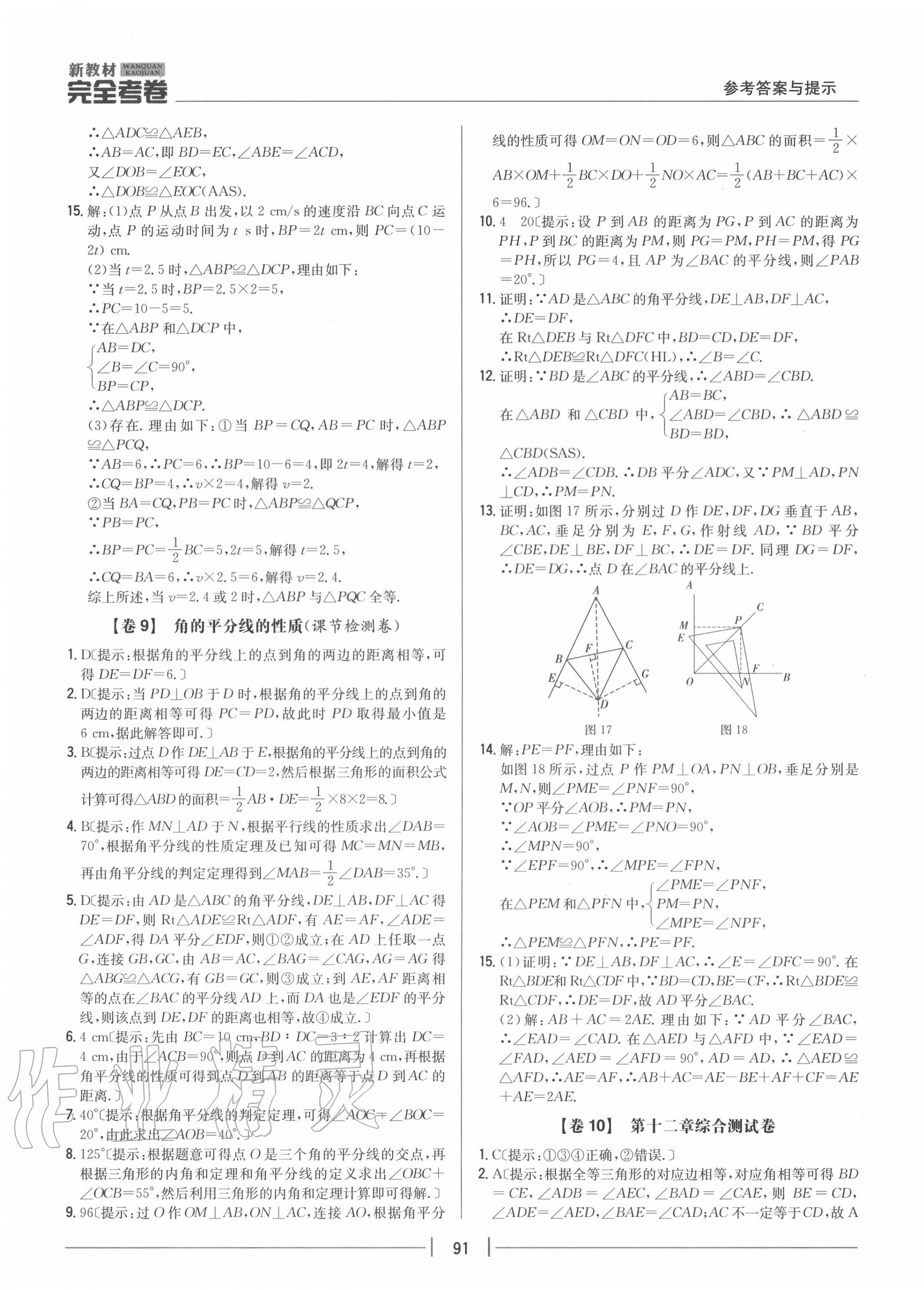 2020年完全考卷八年級(jí)數(shù)學(xué)上冊(cè)人教版 參考答案第7頁(yè)