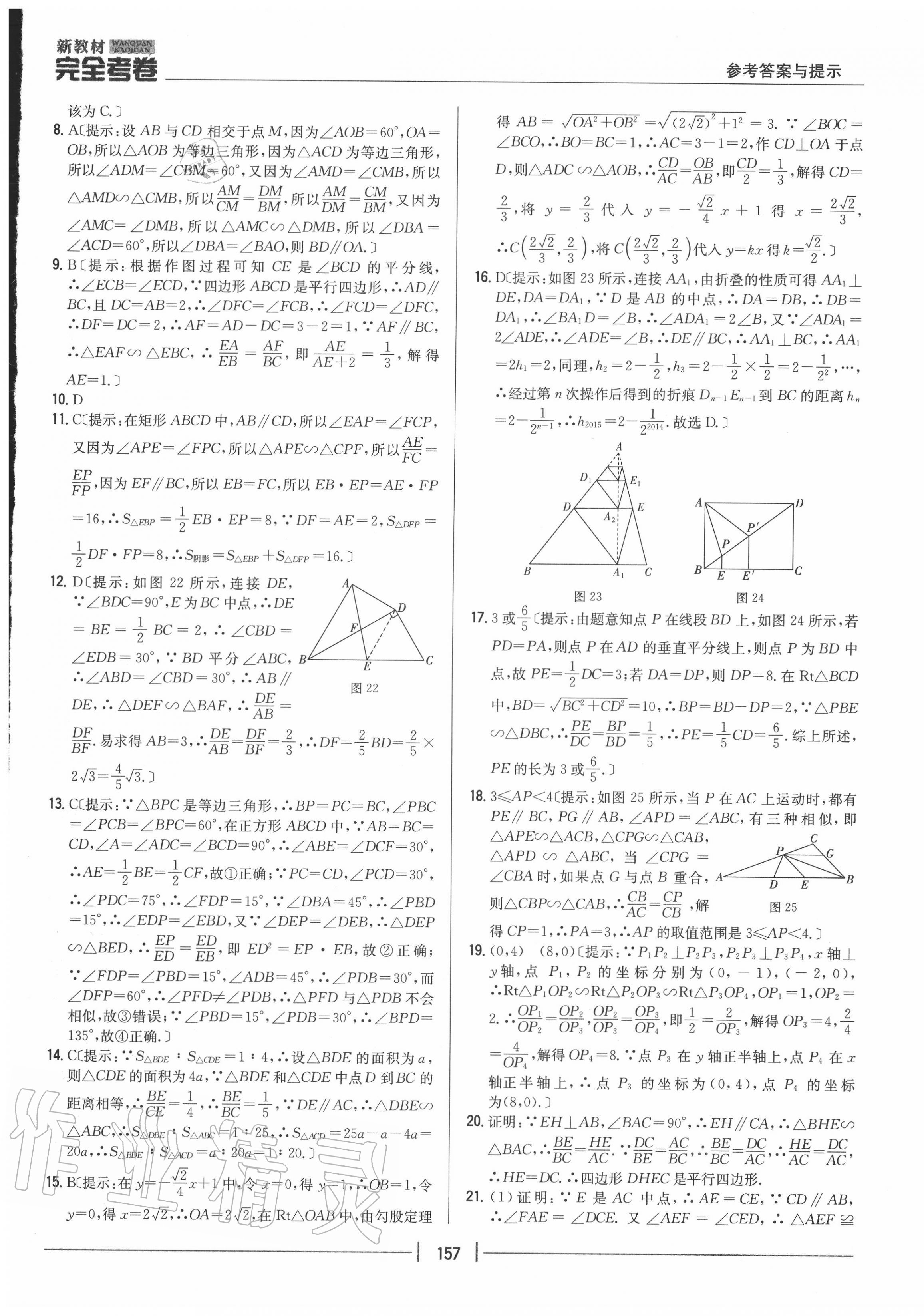 2020年完全考卷九年級數(shù)學(xué)全一冊冀教版 參考答案第13頁