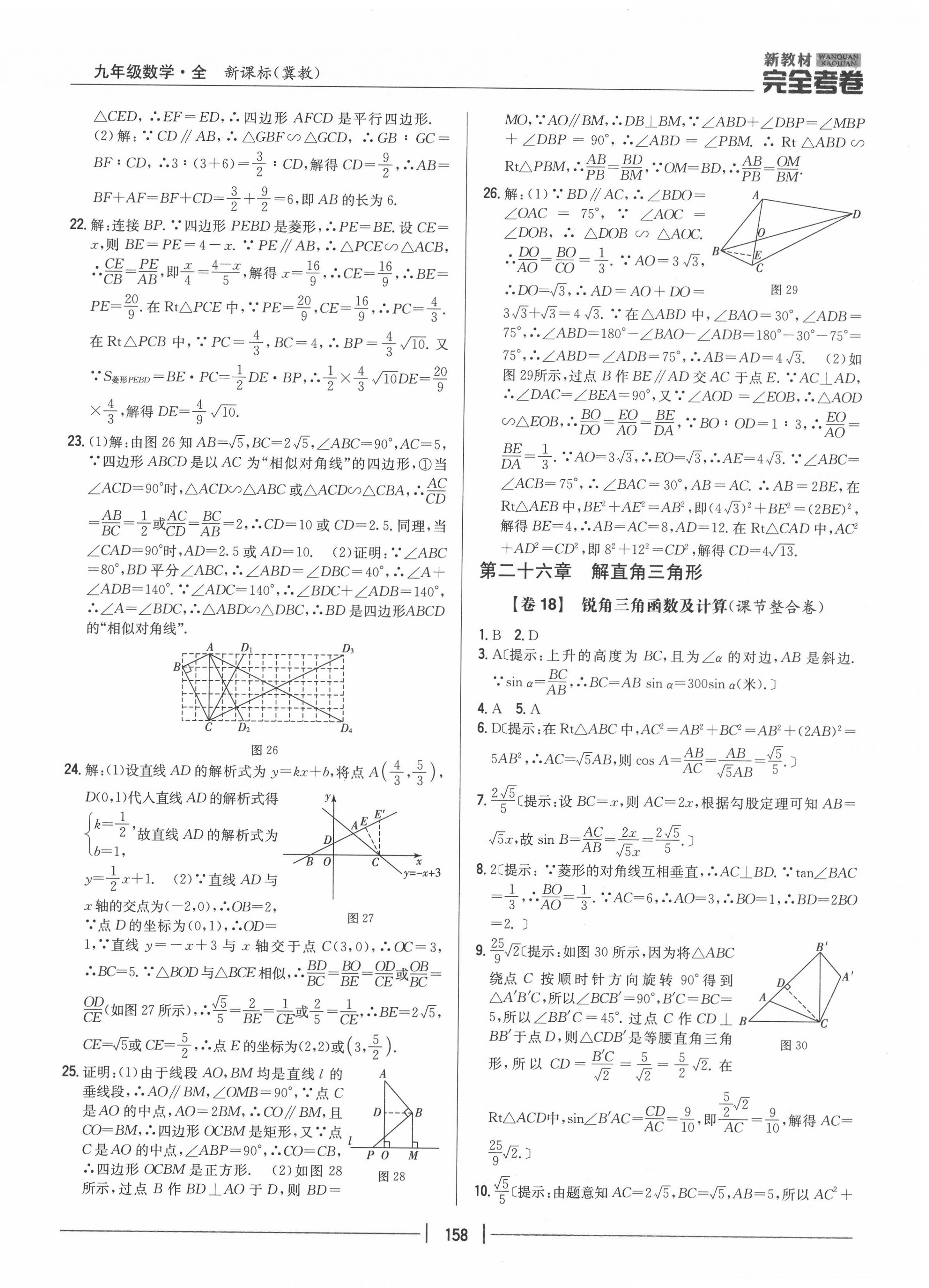 2020年完全考卷九年級數(shù)學(xué)全一冊冀教版 參考答案第14頁