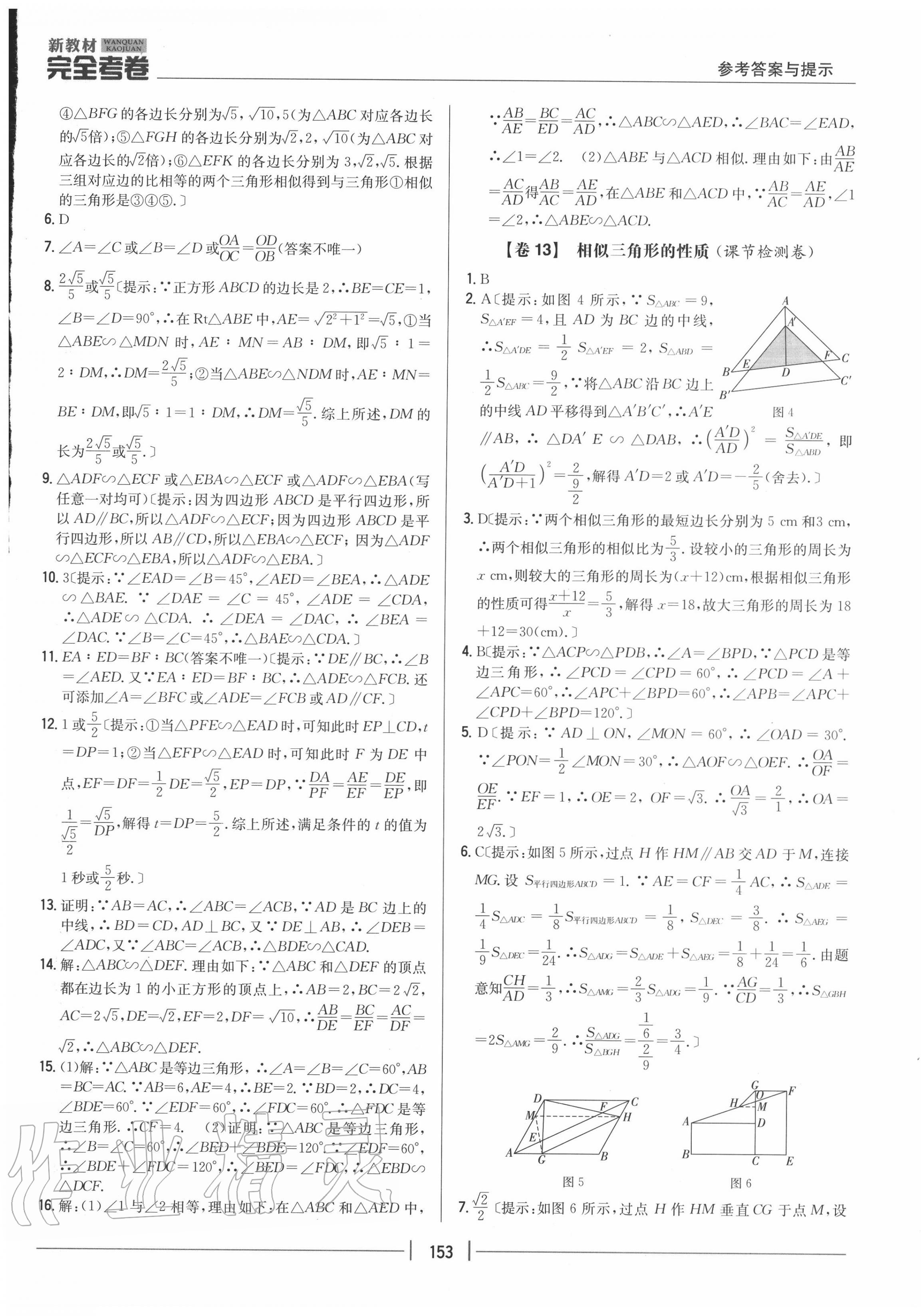 2020年完全考卷九年級(jí)數(shù)學(xué)全一冊(cè)冀教版 參考答案第9頁(yè)