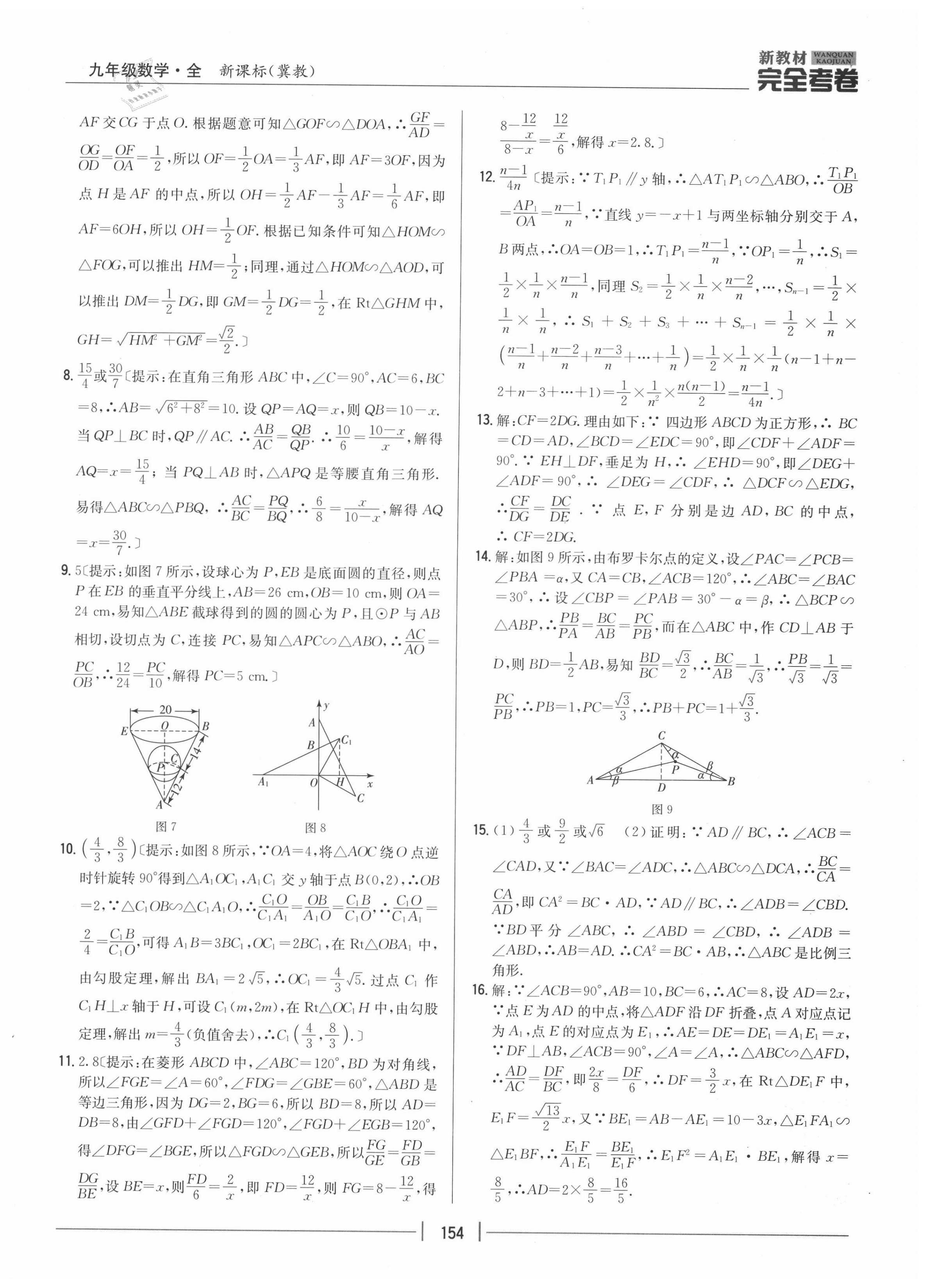 2020年完全考卷九年級數(shù)學全一冊冀教版 參考答案第10頁