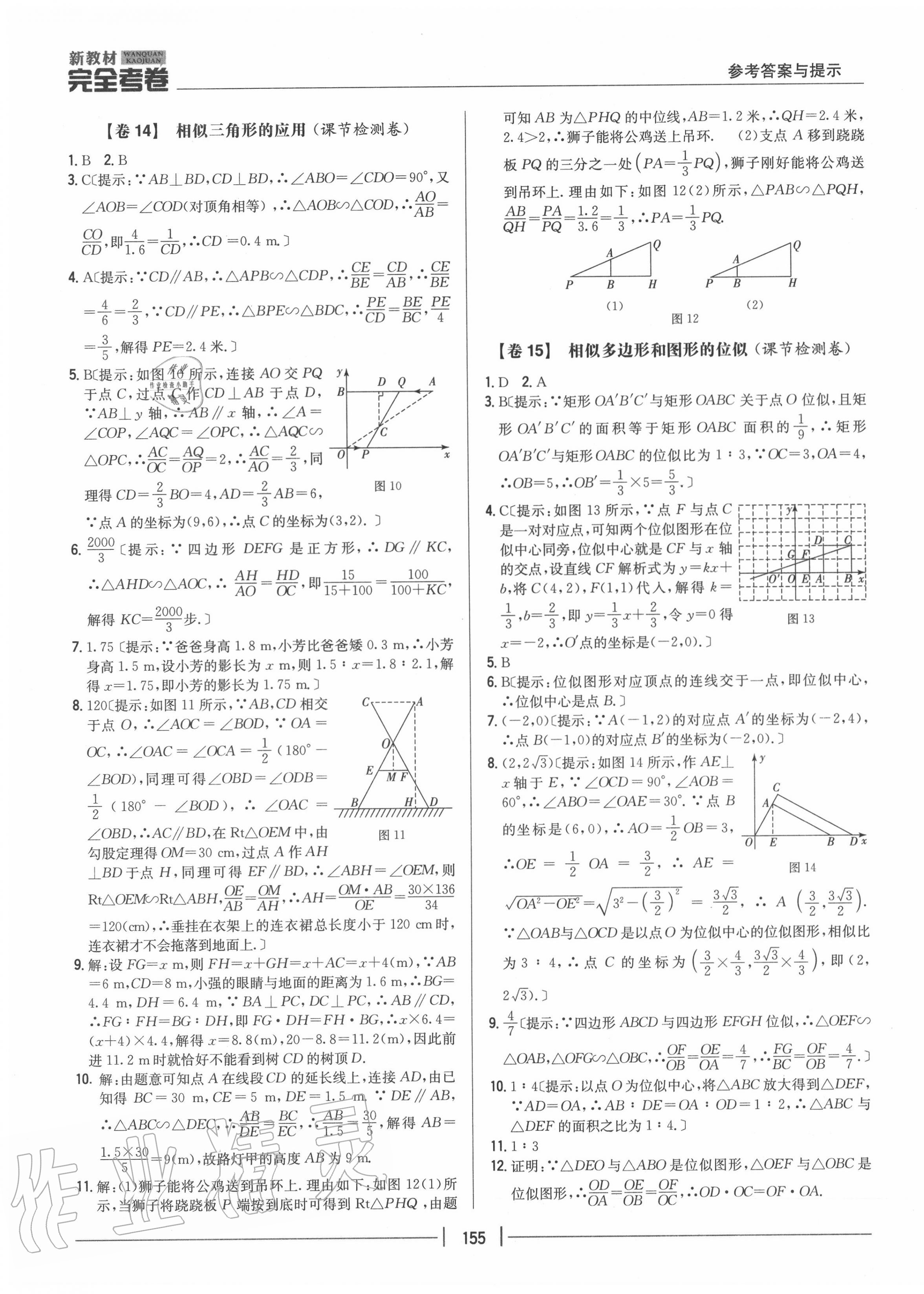 2020年完全考卷九年級(jí)數(shù)學(xué)全一冊冀教版 參考答案第11頁